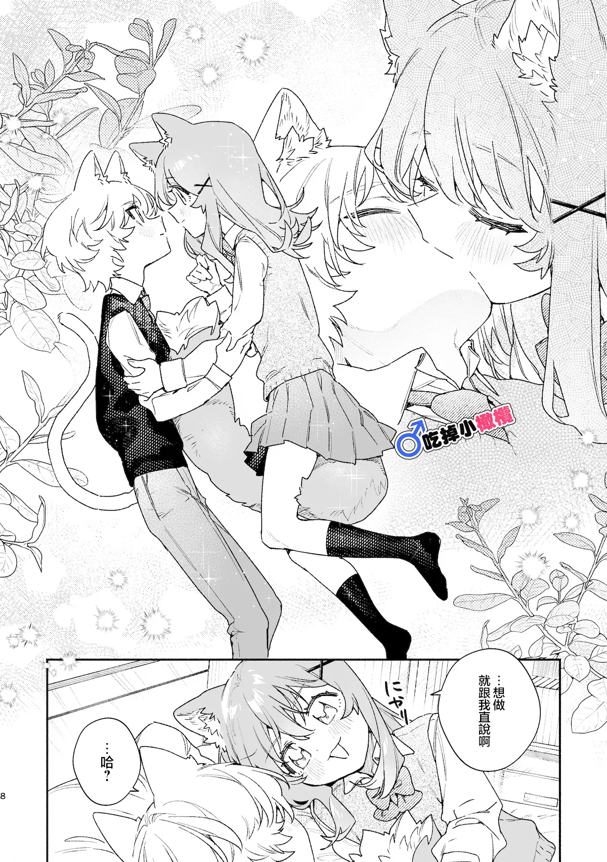 ♂ ga Uke. Neko-chan x Neko-kun | 吃掉小公猫。小猫咪X猫同学 續篇 page 9 full