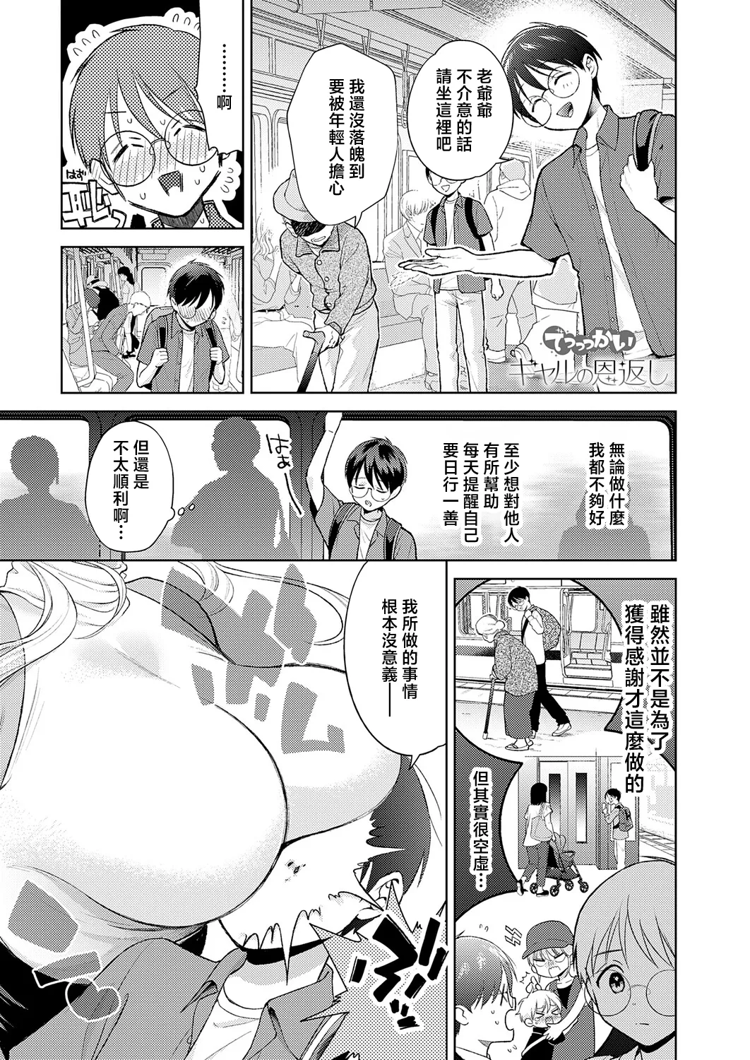 でっっっかいギャルの恩返し page 1 full
