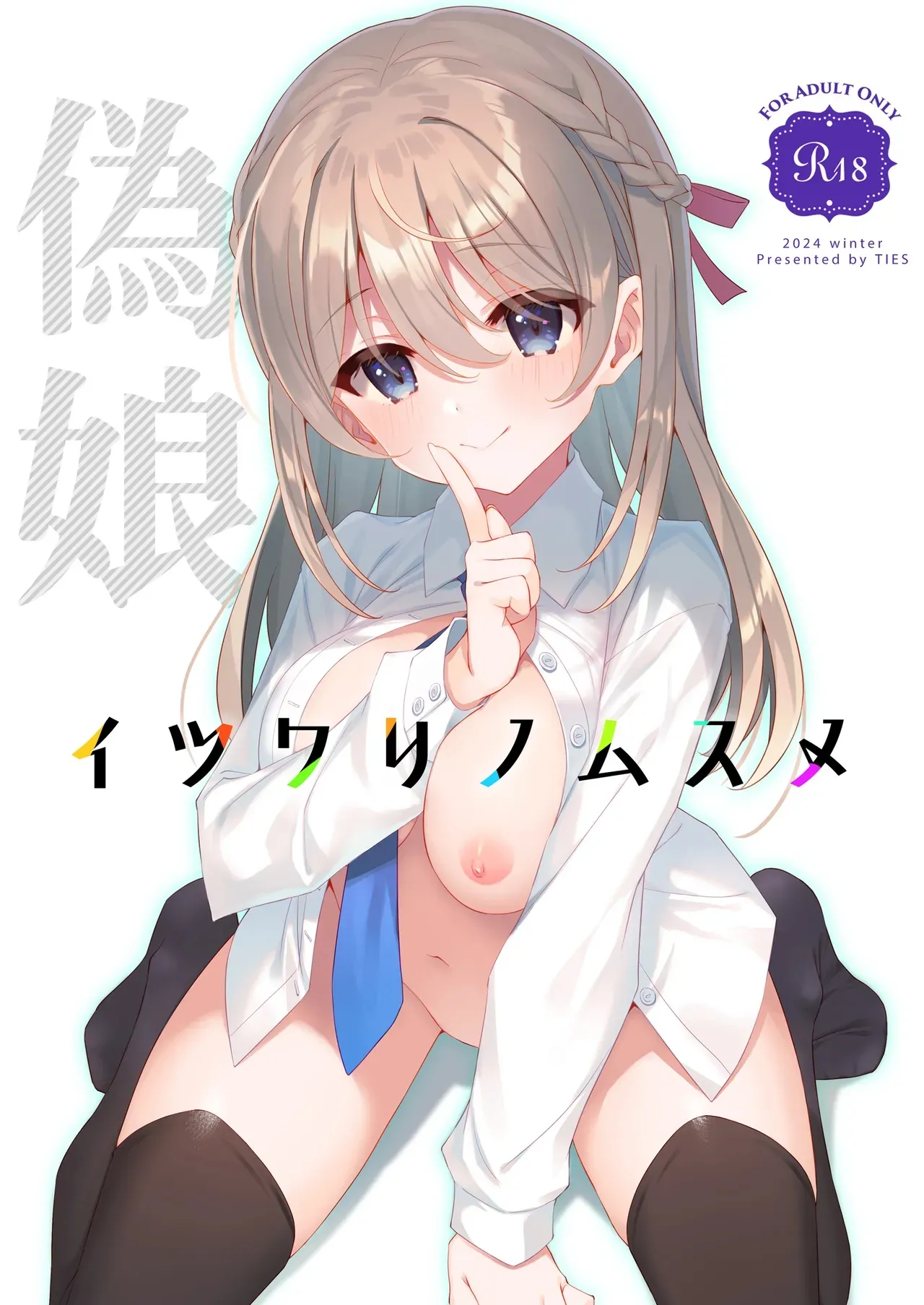 The Fake Daughter | Itsuwari no Musume page 1 full