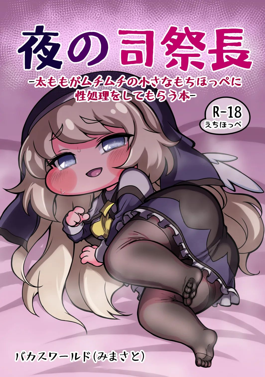 Yoru no Shisaichou -Futomomo ga muchimuchi no chiisa na mochihoppe ni seishori wo shite morau hanashi- page 1 full