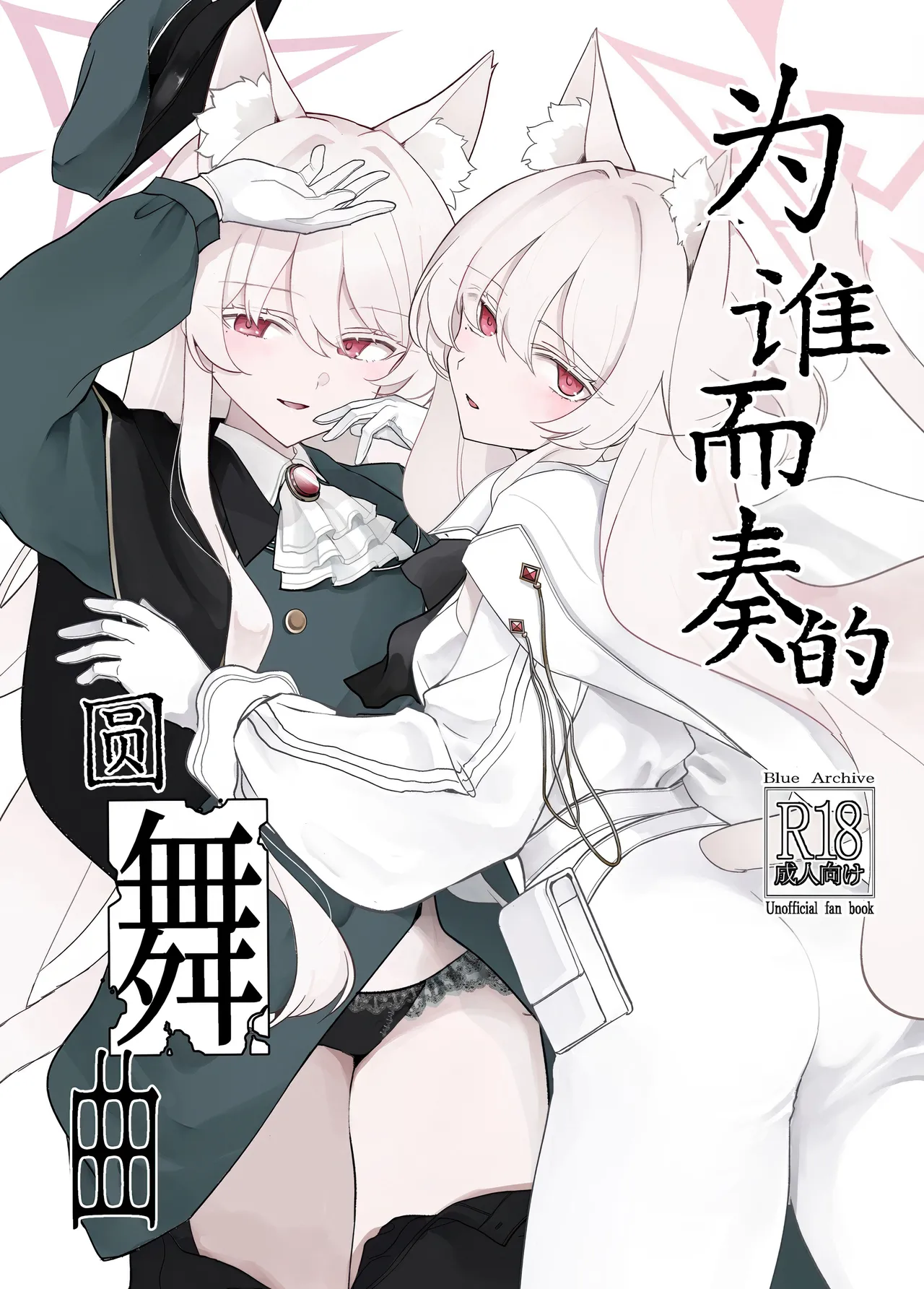 Waltz for Whom | 为谁而奏的圆舞曲 page 2 full