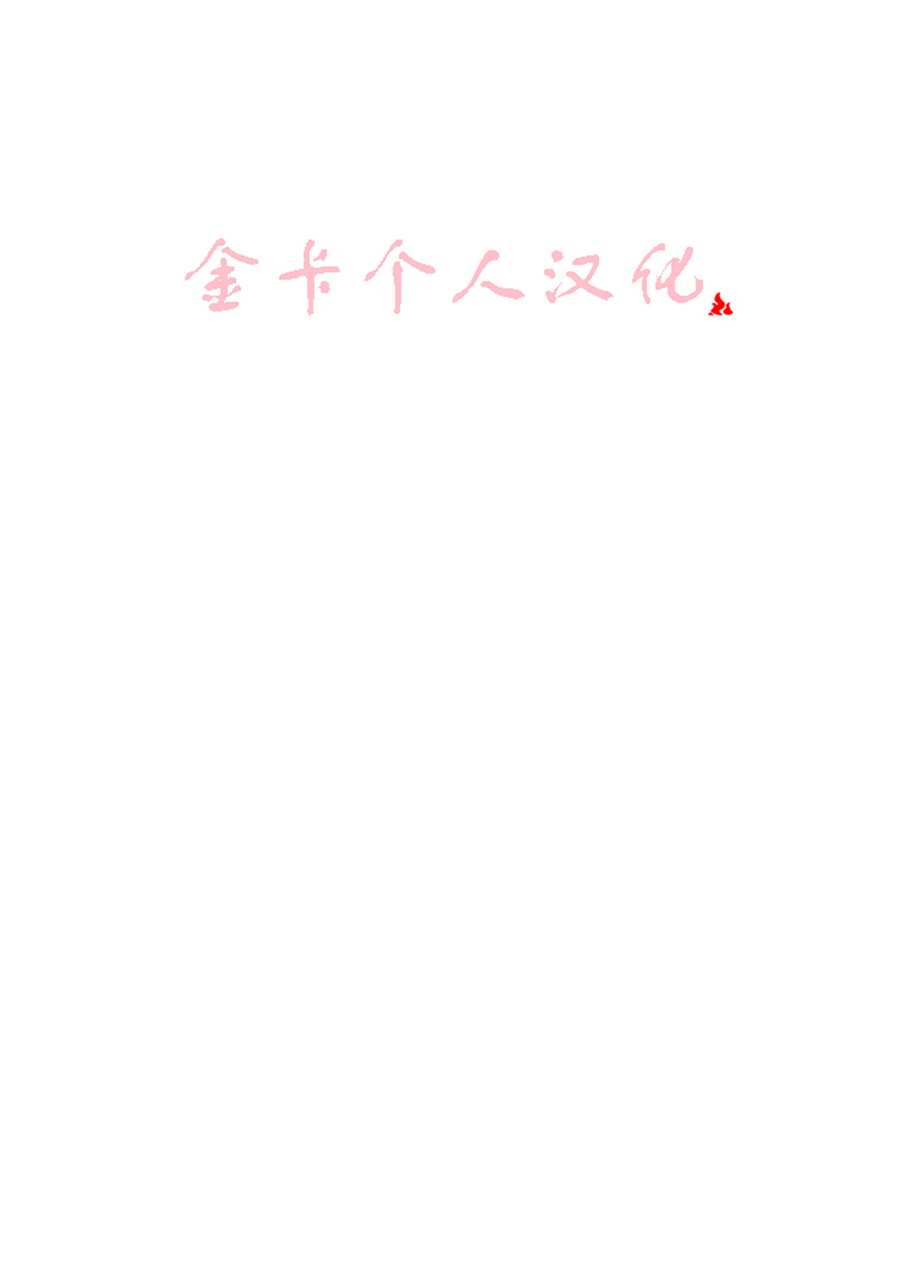 接下来这只老虎要被榨汁了。 金卡个人汉化 page 2 full