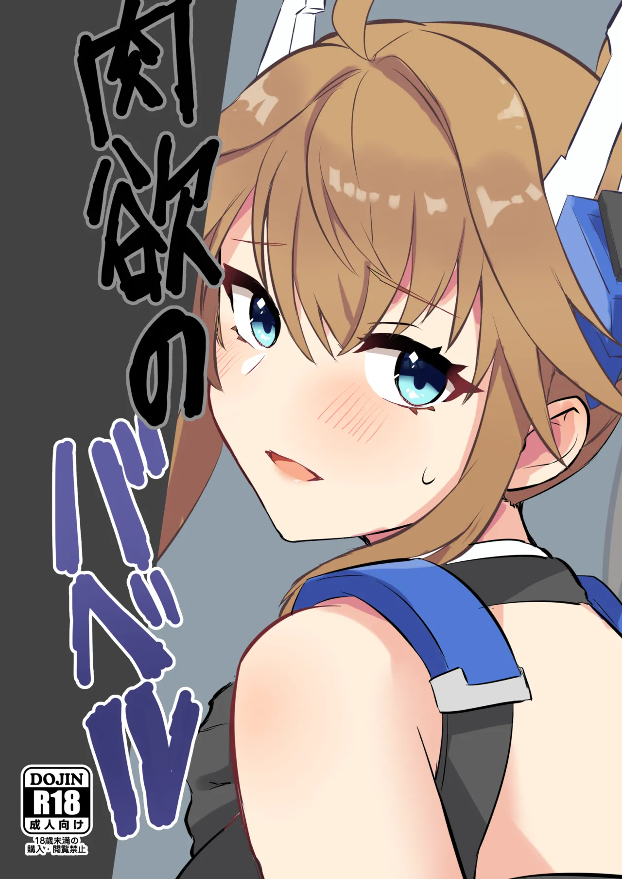肉欲のバベル page 1 full