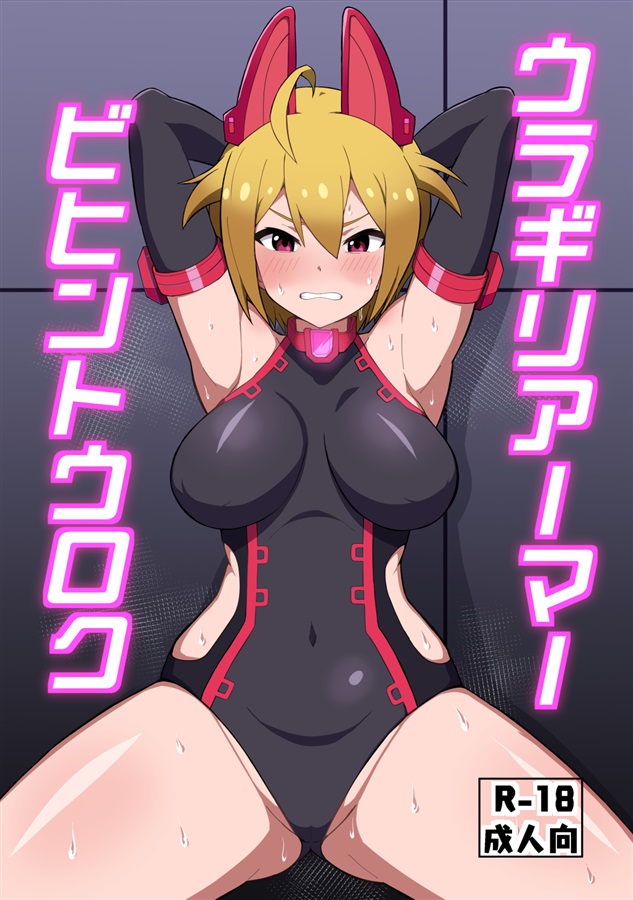 ウラギリアーマービヒントウロク page 1 full