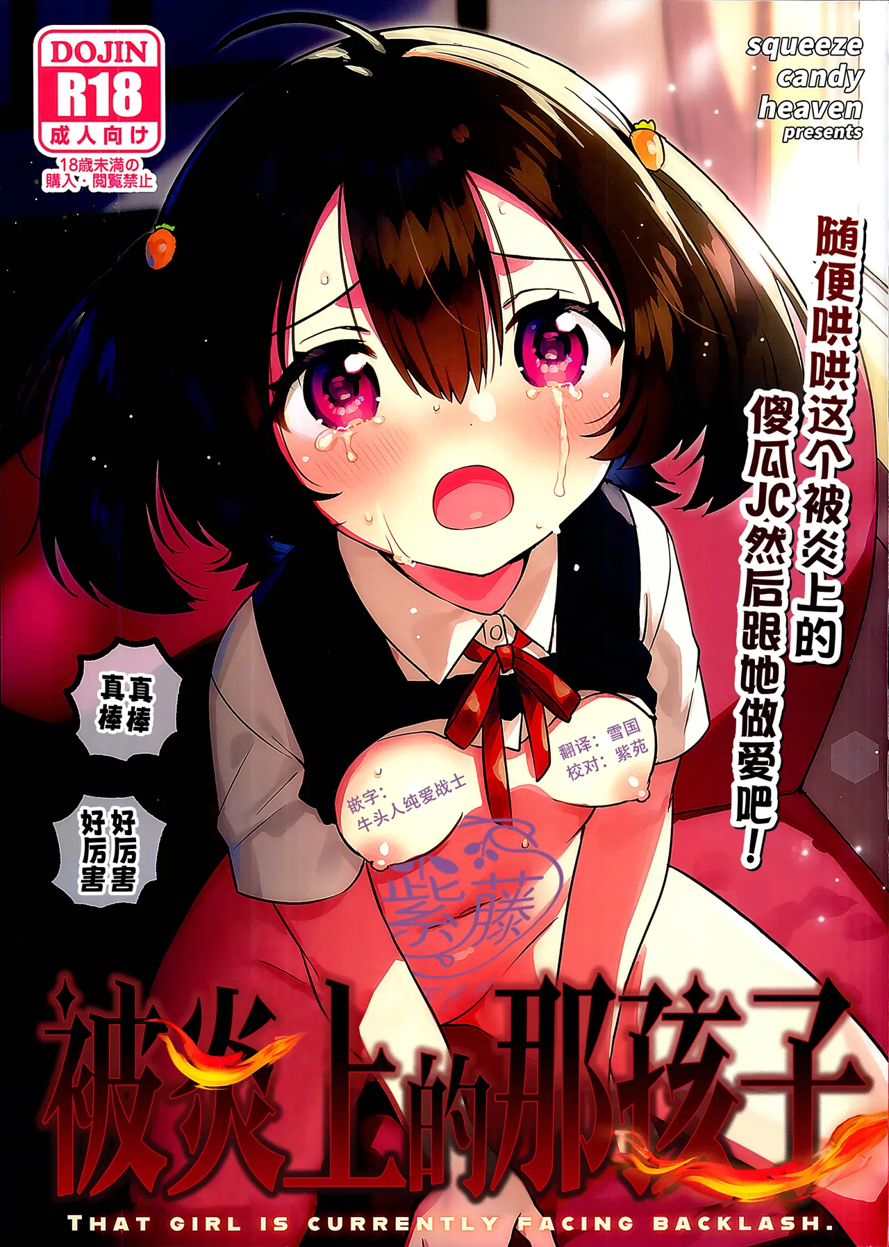Anoko wa Enjouchuu - THAT GIRL IS CURRENTLY FACING BACKLASH. | 被炎上的那孩子 page 1 full