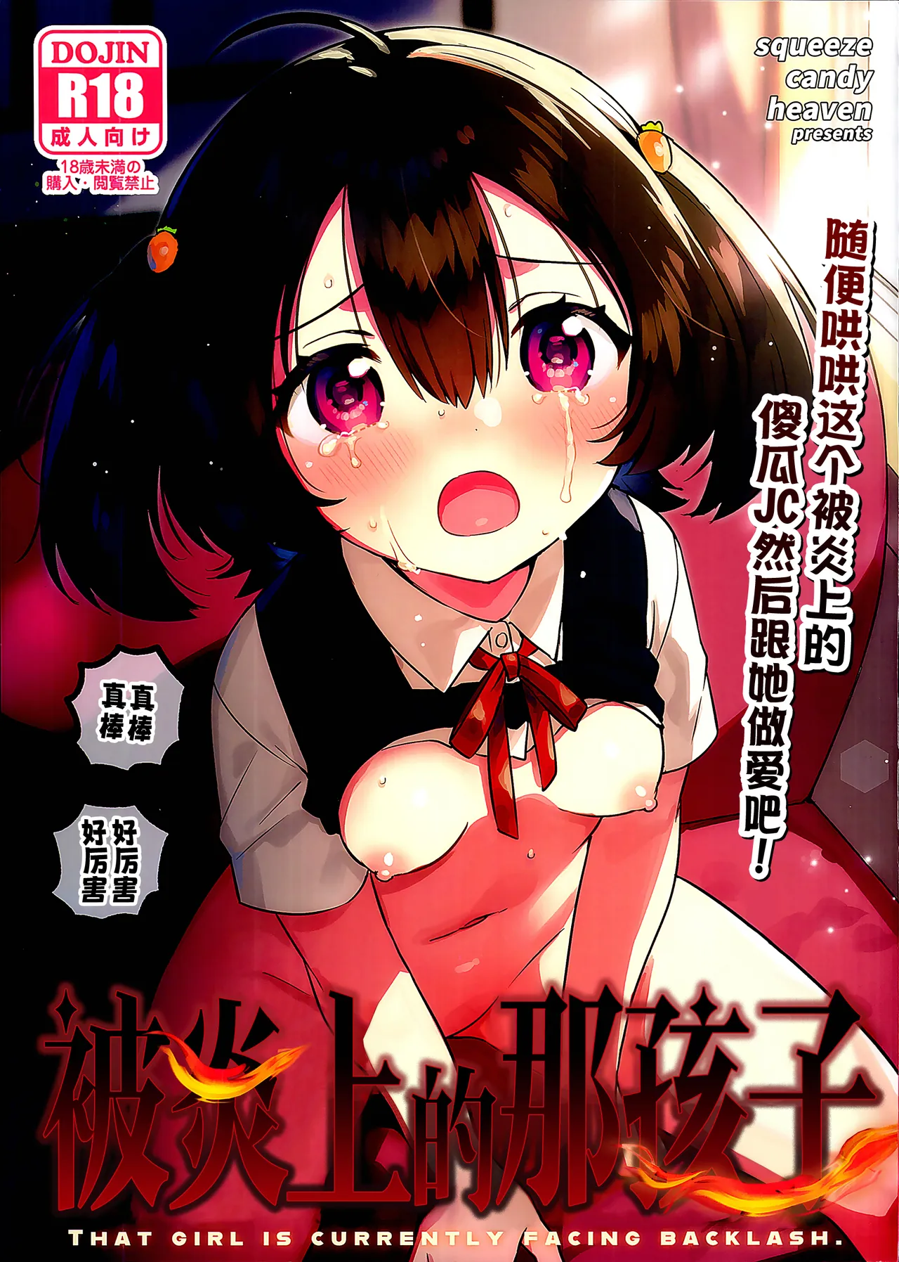 Anoko wa Enjouchuu - THAT GIRL IS CURRENTLY FACING BACKLASH. | 被炎上的那孩子 page 2 full