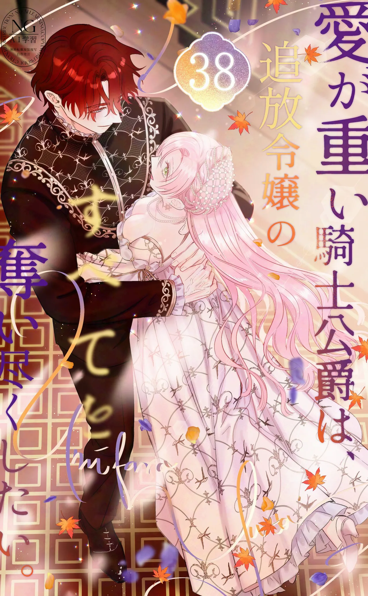 ai ga omoi kishi koushaku ha、tuihou reijou no subete wo ubai tukushitai。 | 爱得太深沉的骑士公爵，想要夺得流放千金的一切。 38 page 1 full