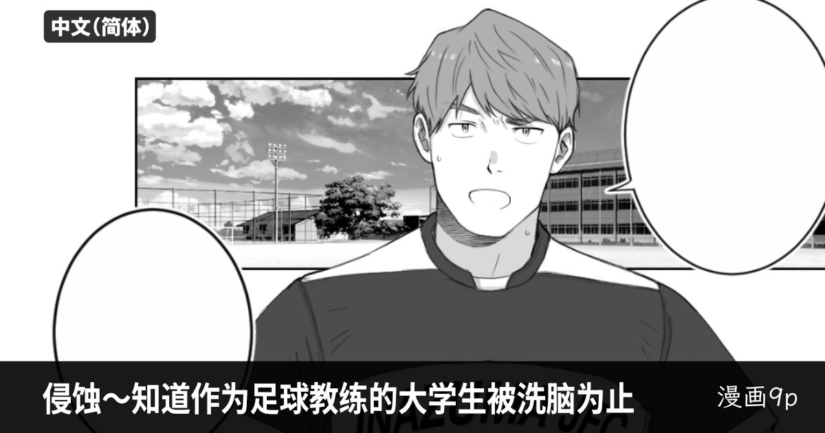 侵蚀～直到作为足球教练的大学生被洗脑为止-Erosion: Until the Soccer Coach is Brainwashed page 1 full