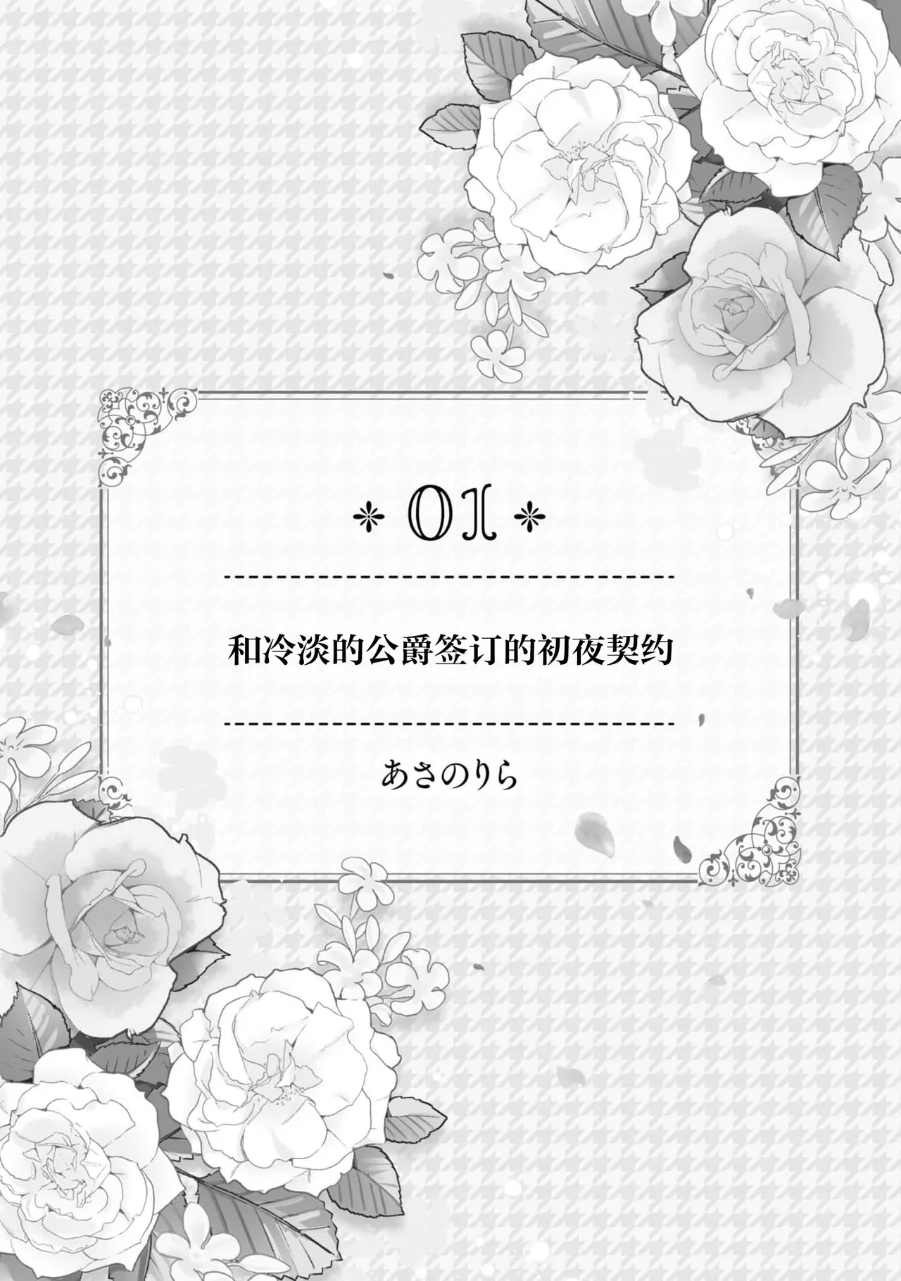 reitan koshaku to shoya no chigiri | 和冷淡的公爵签订的初夜契约 page 2 full