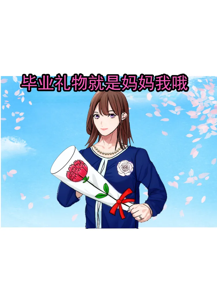 毕业庆祝是妈妈 page 1 full