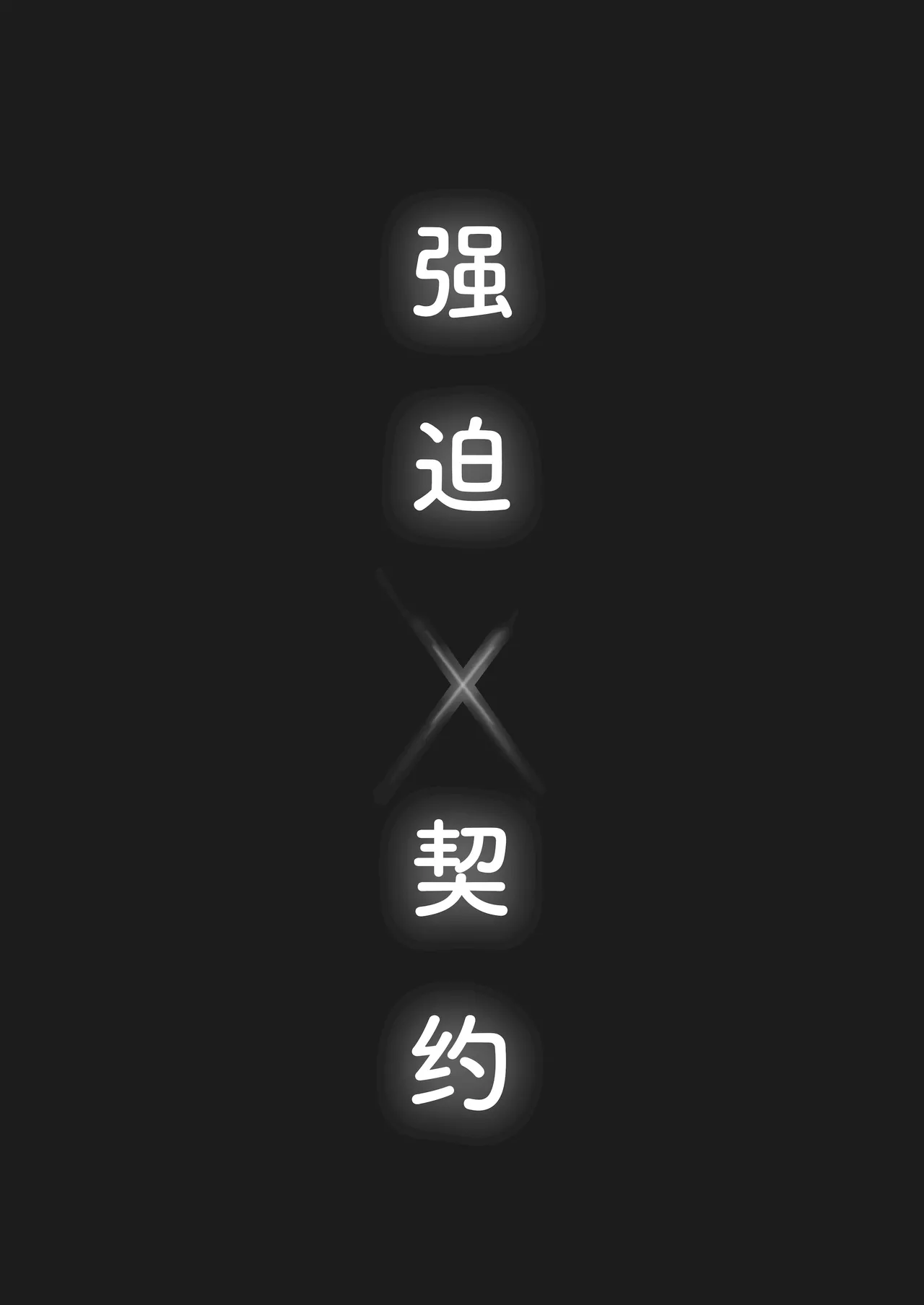 キョウハク×ケイヤク｜强迫× 契约 page 4 full