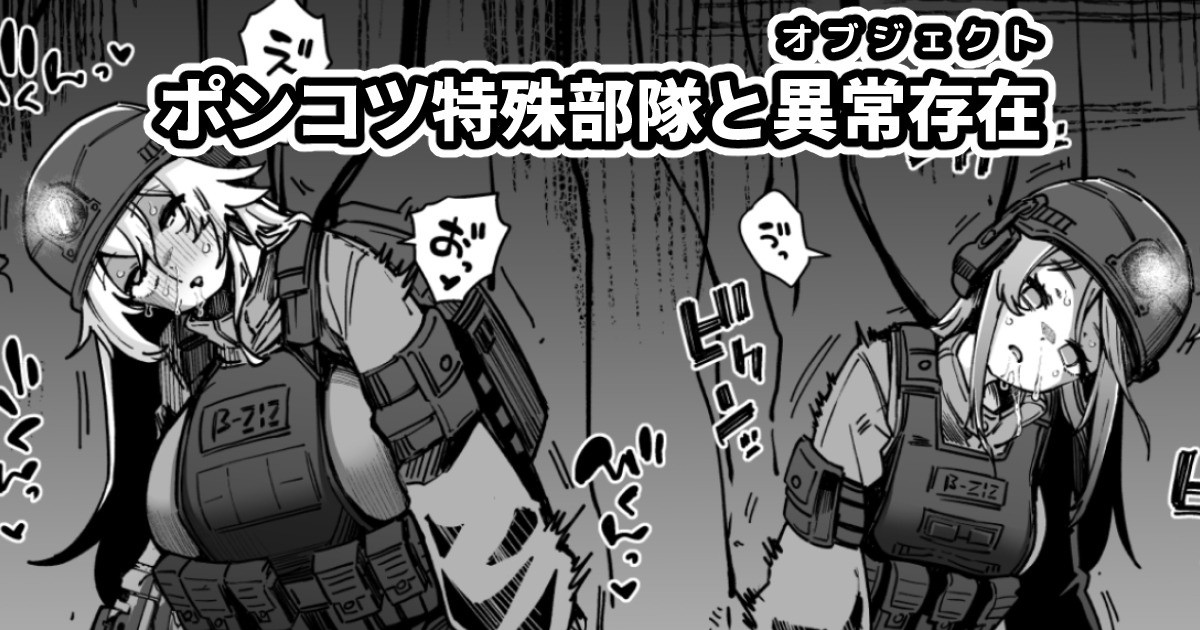 ポンコツ特殊部隊と異常存在 page 1 full