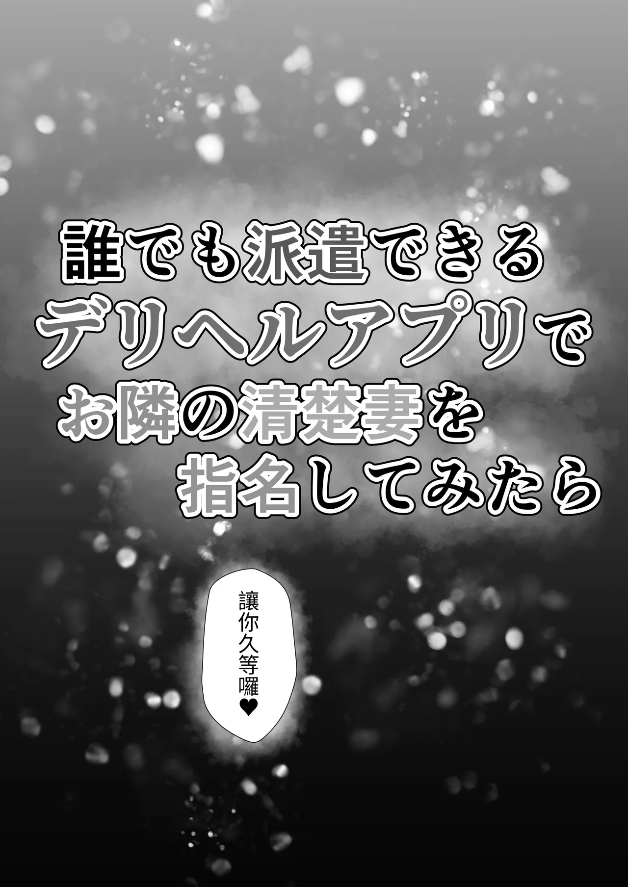 Dare demo Haken Dekiru Deliheal Appli de Otonari no Seiso Tsuma o Shimei Shitemitara | 試著用能派遣任何人的外送茶APP指名了隔壁的清純人妻 page 6 full