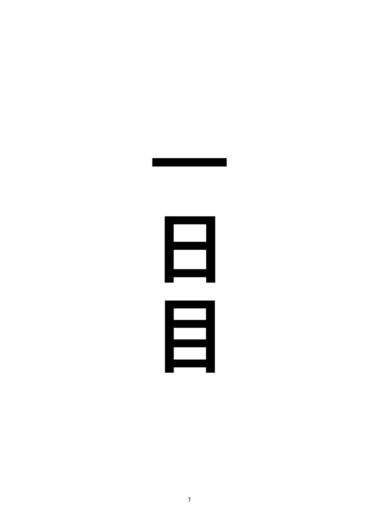 私がガマンをやめるまでの五日間 page 8 full