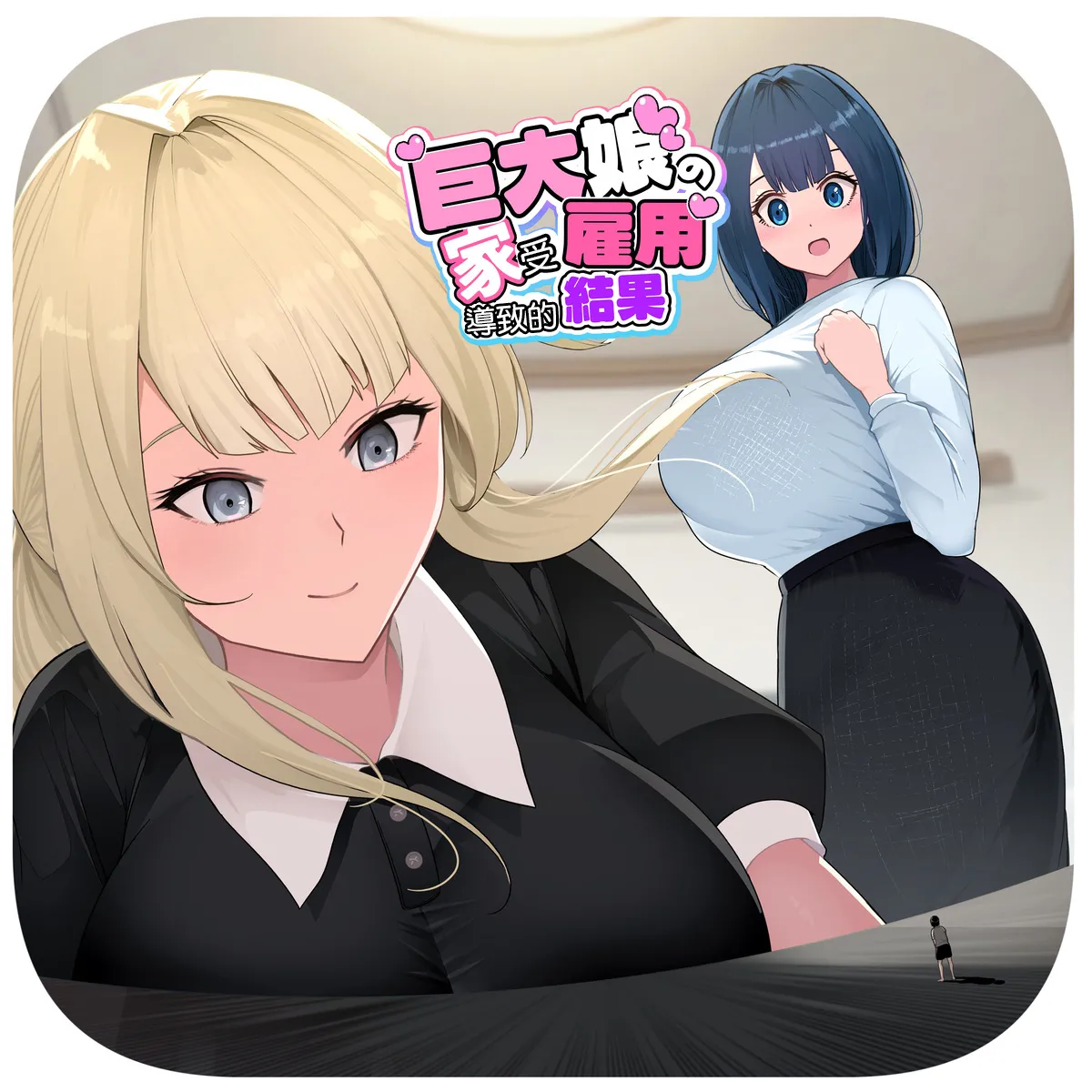 Kyodai Musume no Ie ni Koyou Sareta Kekka 3 | 在巨大娘的家中受雇用的結果3 page 1 full