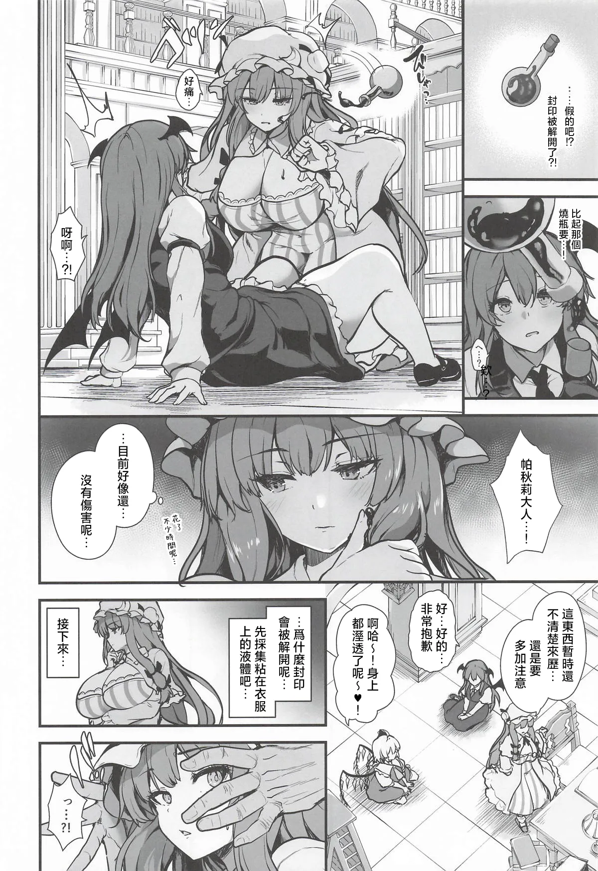 Mienai Shuudan ni Osowarete | 隐形恶鬼爆炒帕秋莉 page 3 full