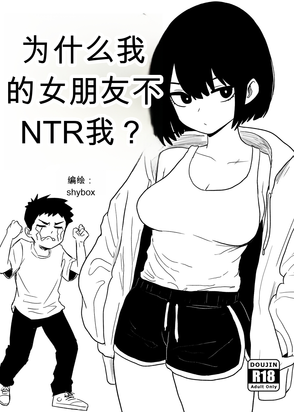 为什么我的女朋友不肯让我被NTR？ page 1 full