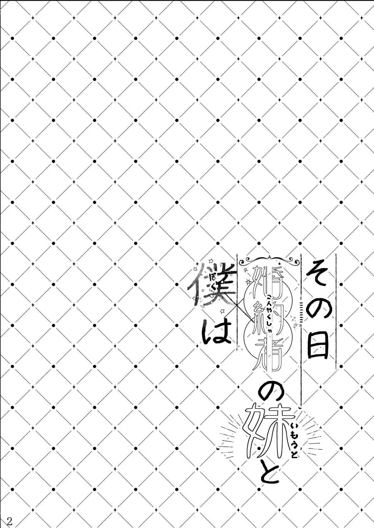 Sono Hi Konyakusha no Imouto to Boku wa page 4 full