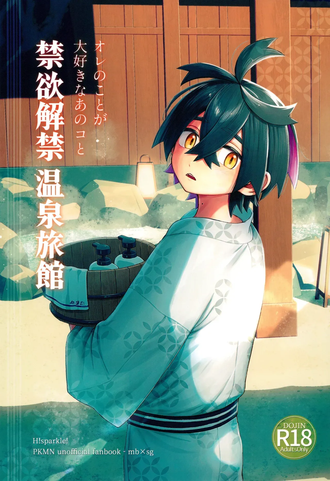 ...あのコと 禁欲解禁 温泉旅館 page 1 full