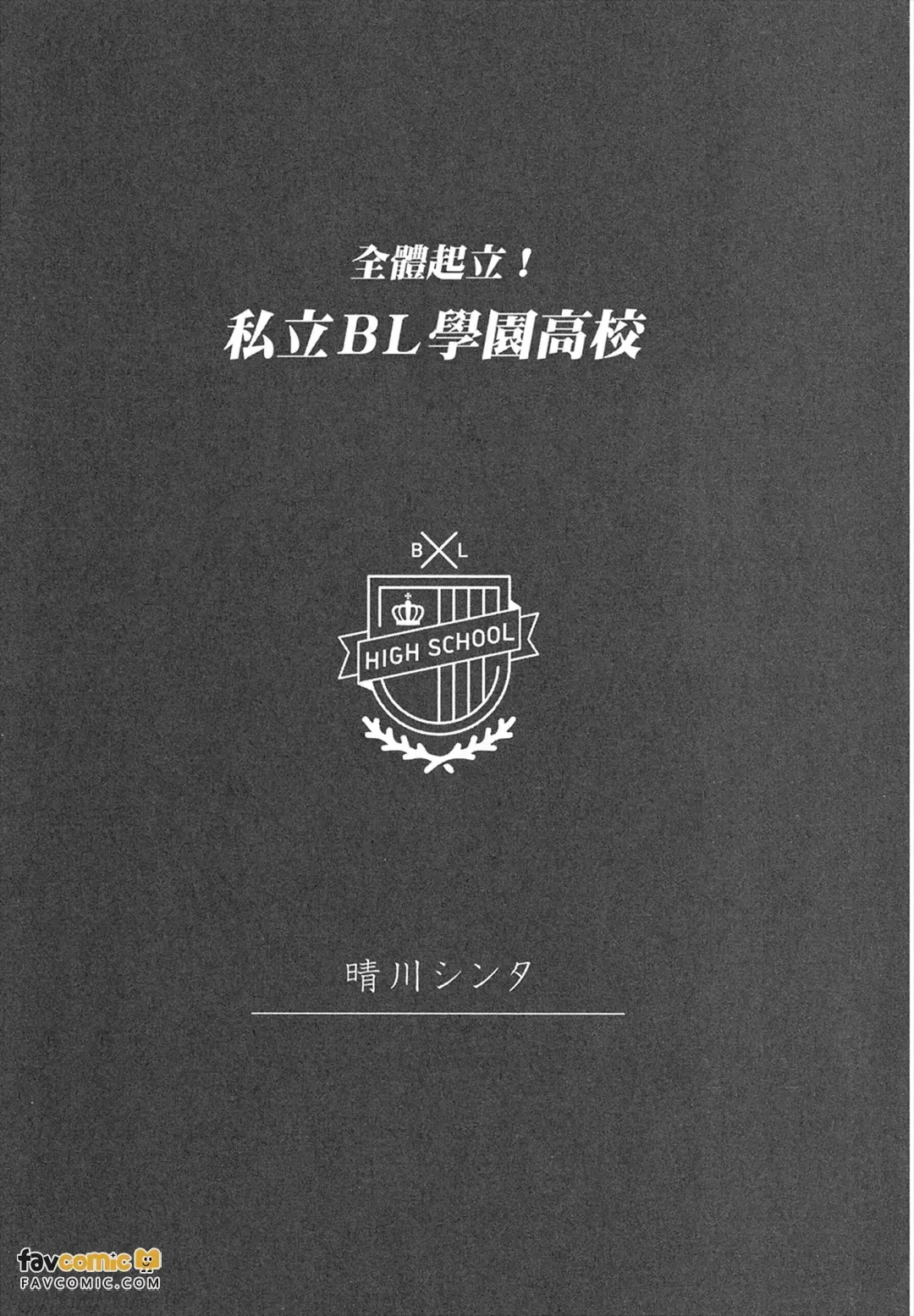 Zen'in Kiritsu! Shiritsu BL Gakuen Koutou Gakkou ～︱全体起立！私立BL学园 page 3 full