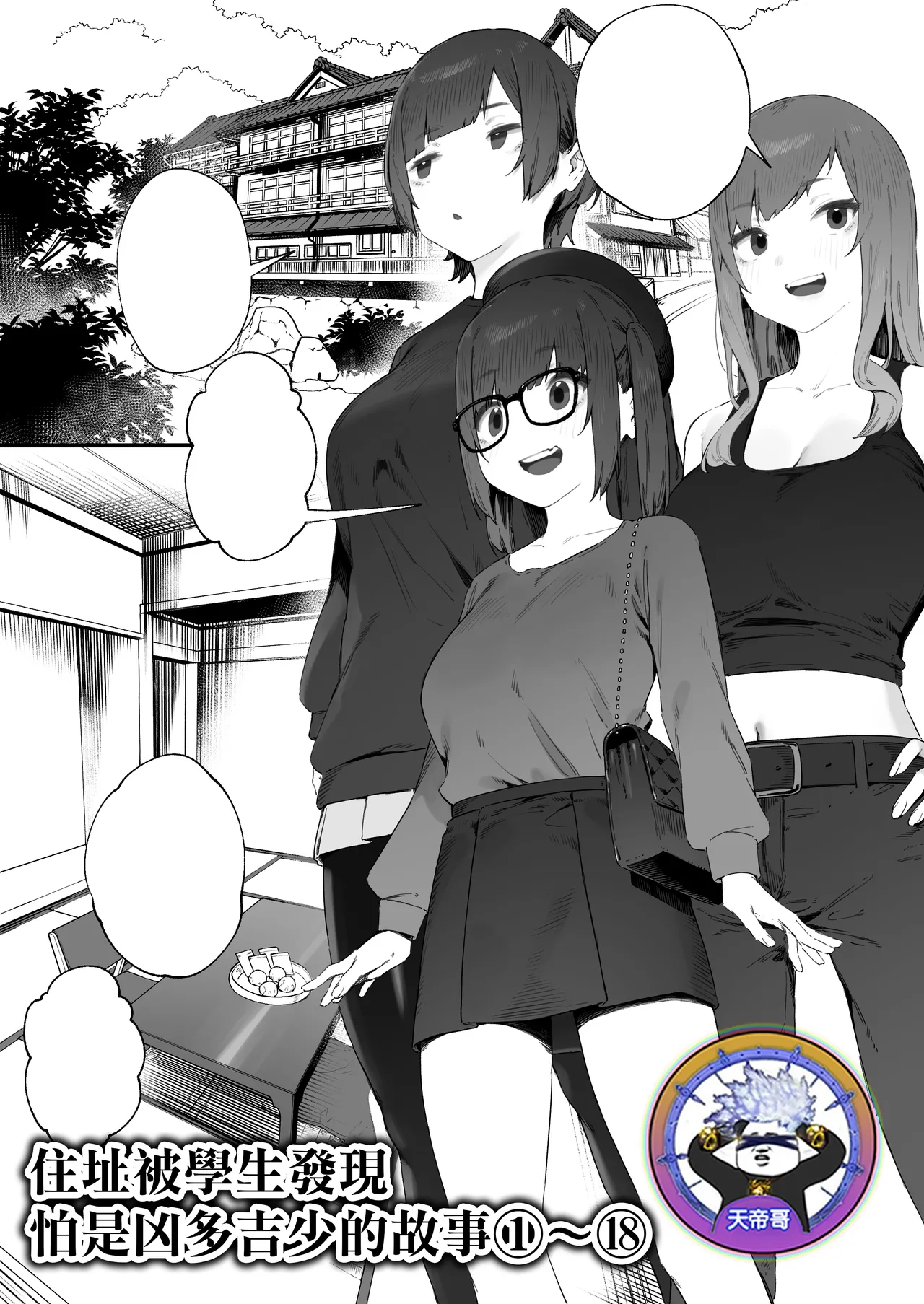 Seito ni Juusho ga Baretanda ga Owatta Kamoshiren 1-18 | 住址被學生發現怕是凶多吉少的故事 1-18 page 1 full