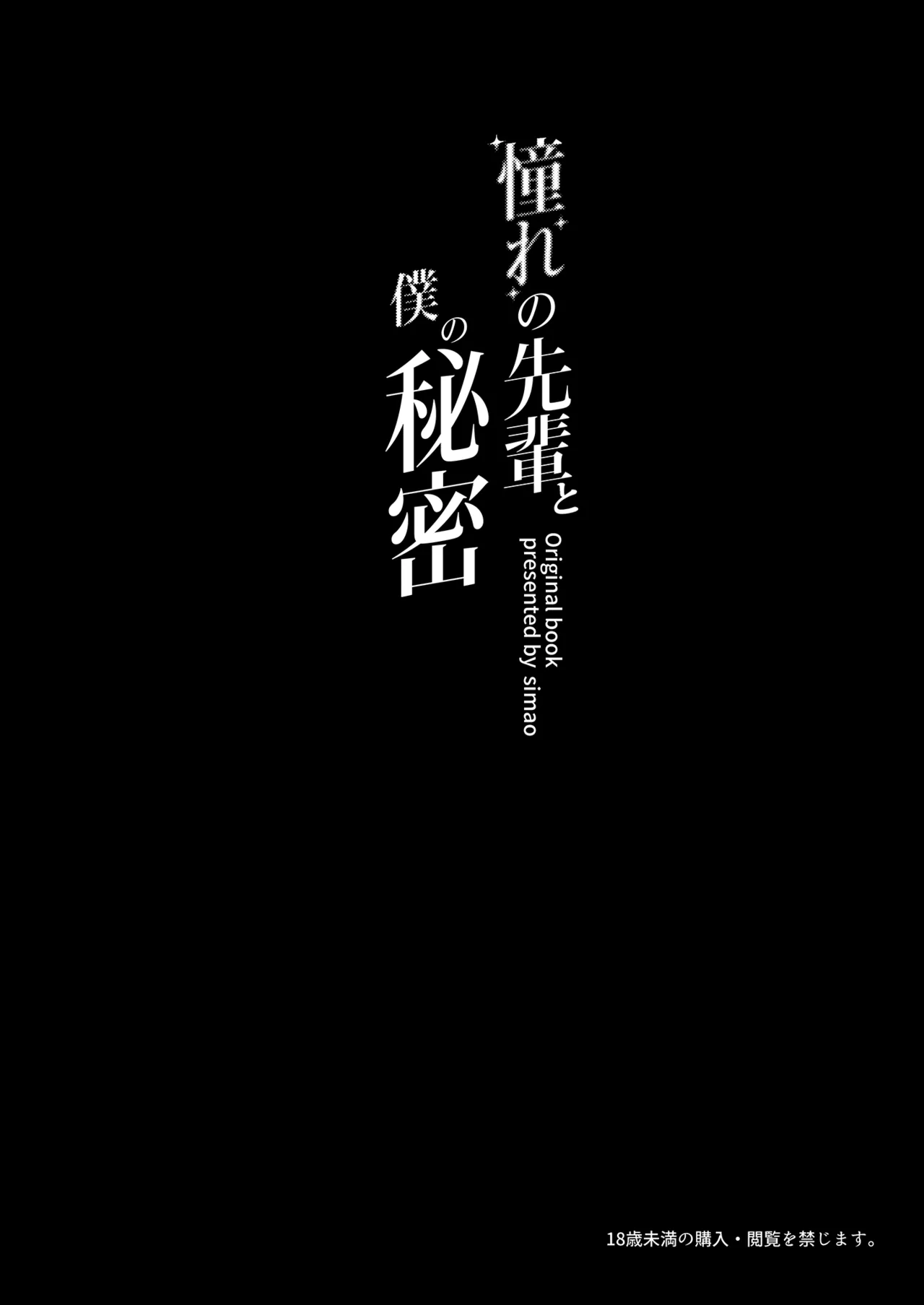 Akogare no Senpai to Boku no Himitsu - My Secret with My Admired Senpai. | 憧憬的前輩與我的祕密 page 4 full