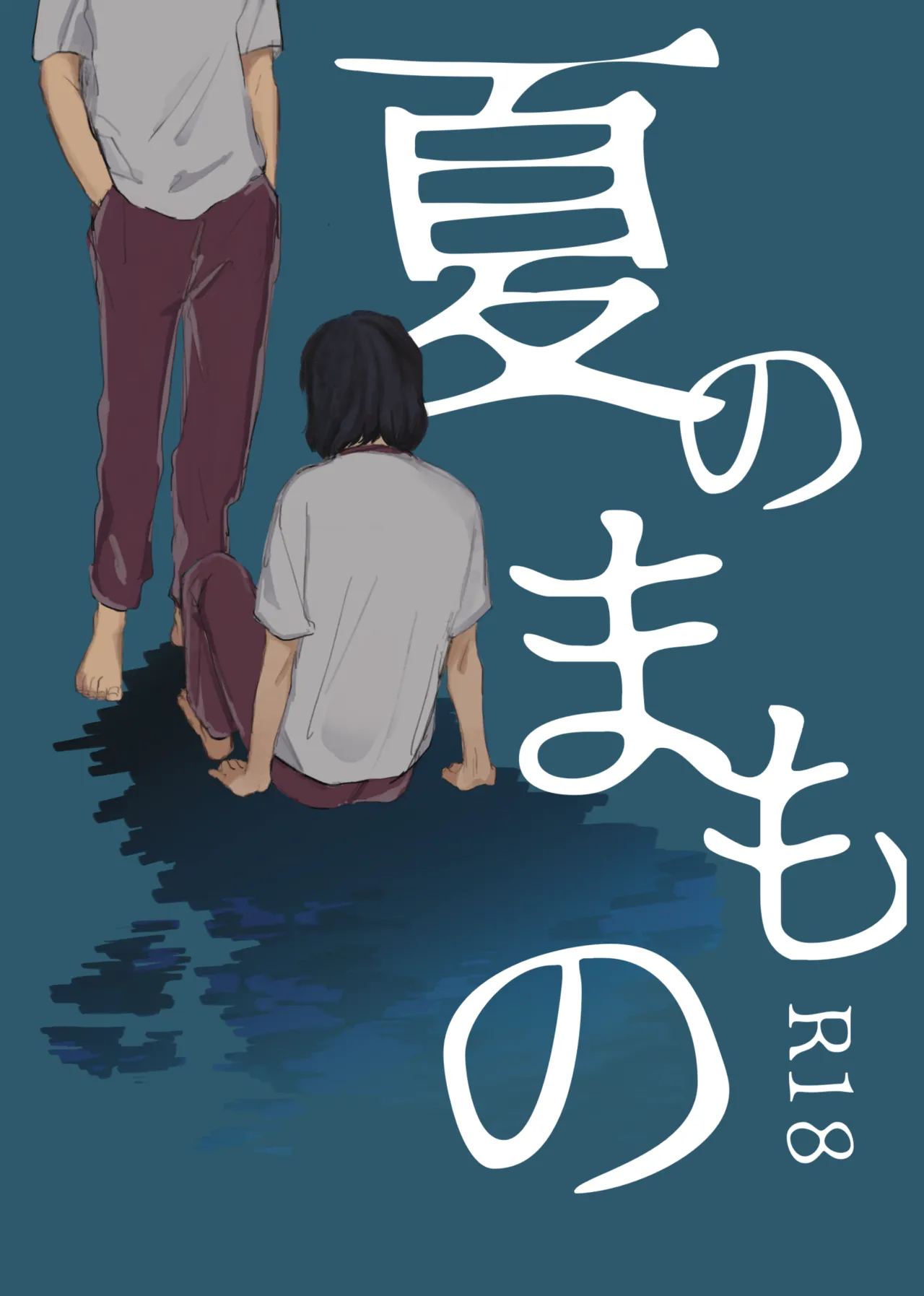 夏のまもの page 1 full