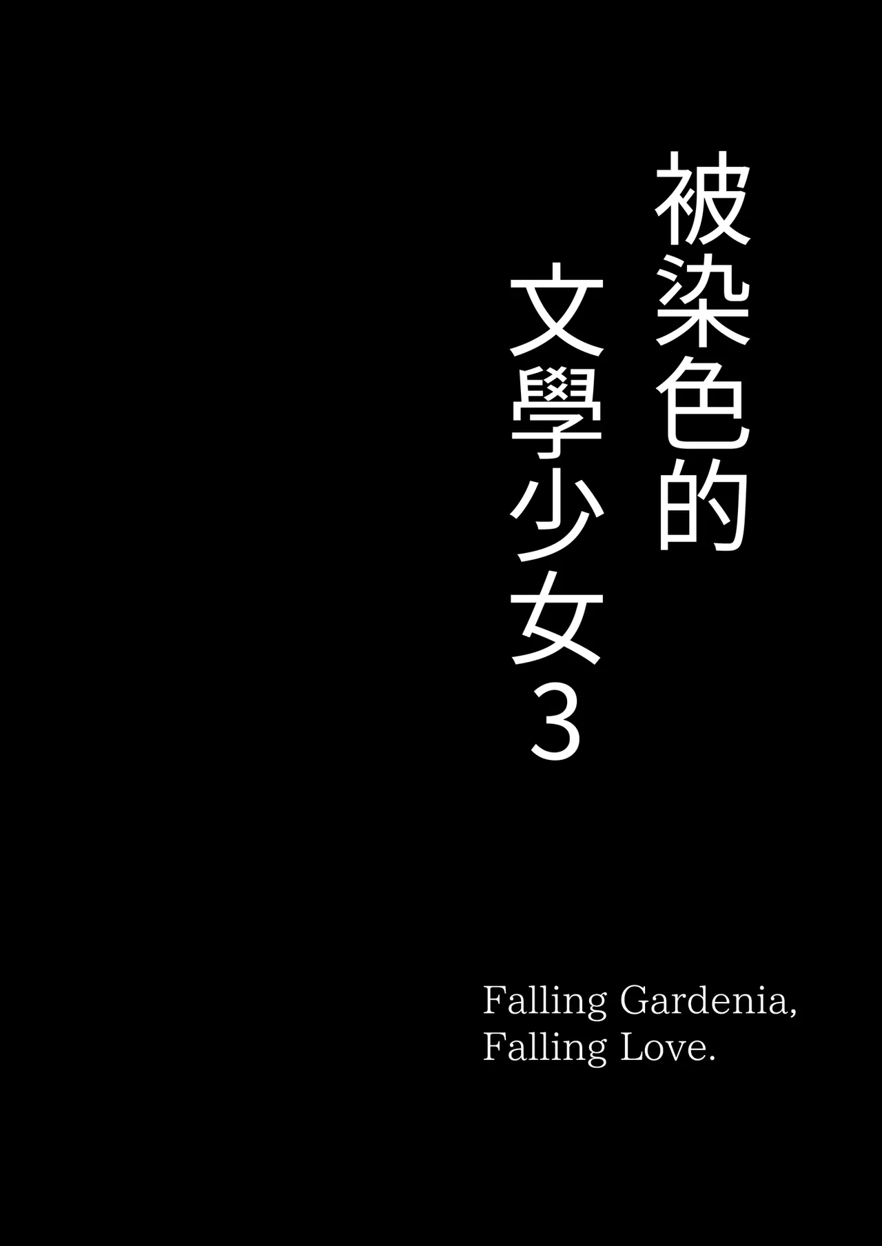 Bungaku Shoujo wa Somerareru 3 - Falling Gardenia, Falling Love. | 被染色的文學少女3 page 4 full