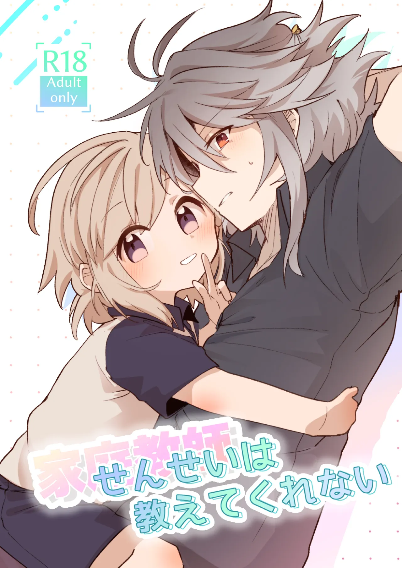 家庭教師 〈せんせい〉 は教えてくれない page 1 full