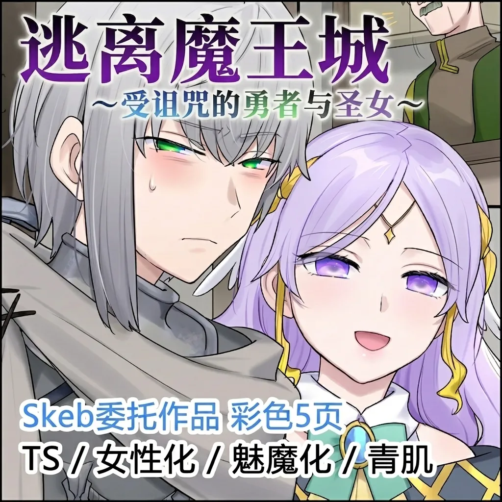Maoujou kara no Dasshutsu ~Norowareta Yuusha to Seijo~ |  逃离魔王城：受诅咒的勇者与圣女 page 1 full