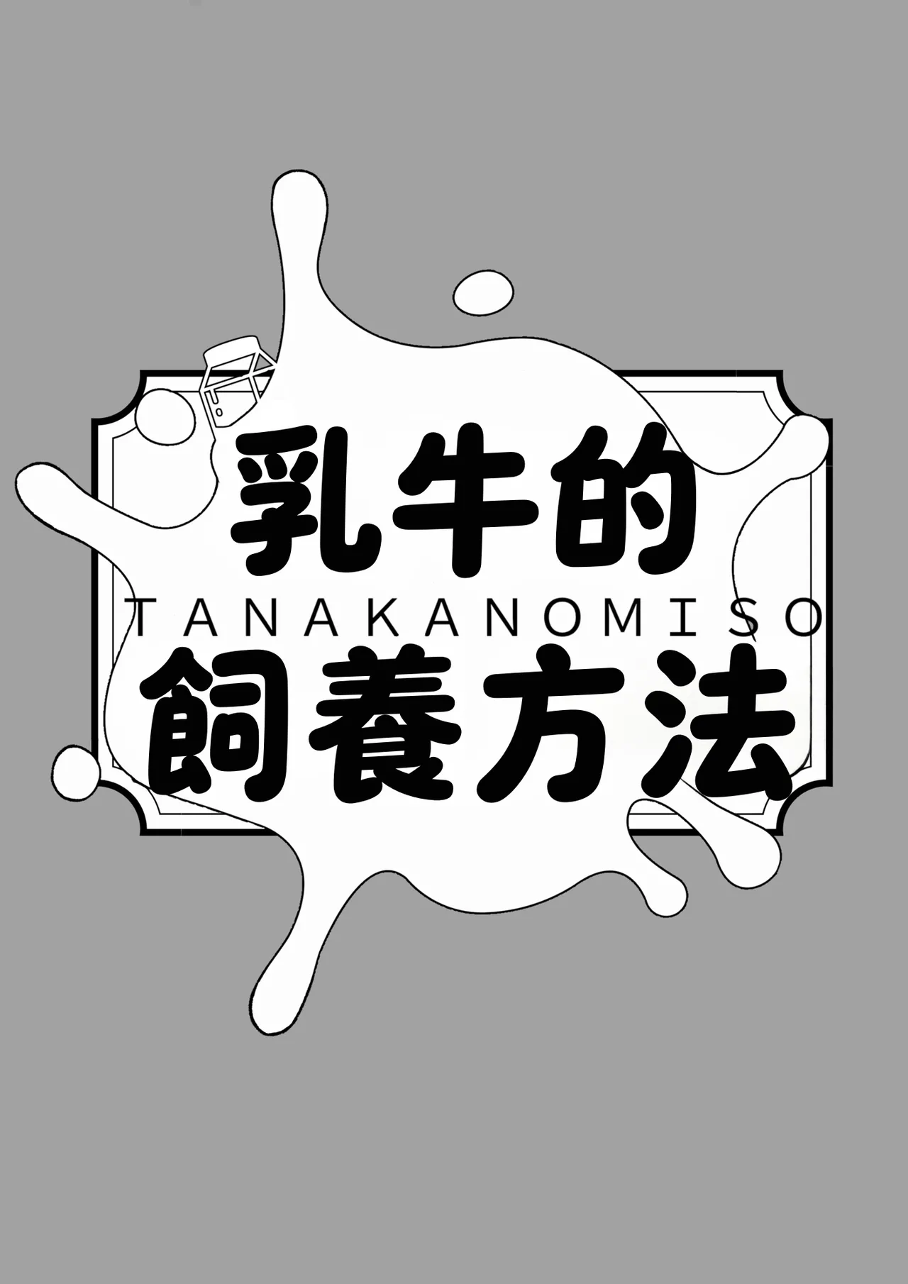 Nyuugyuu no Kaikata Mika Maruwakari Soushuuhen page 5 full