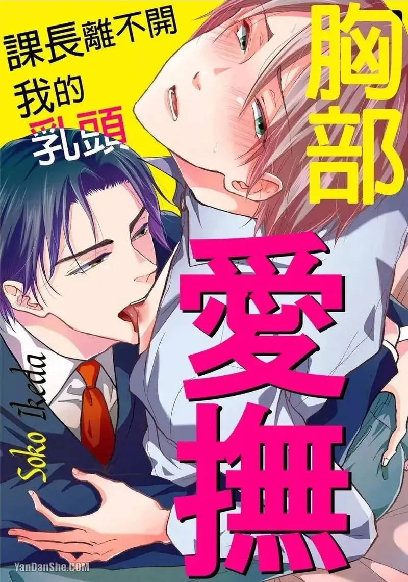 Oppai Aibu~︱胸部爱抚～课长离不开我的乳头～ page 1 full