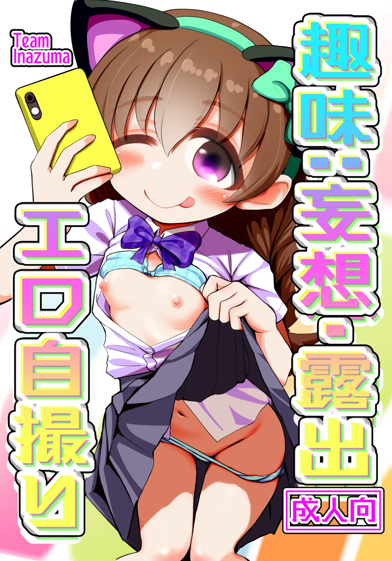 趣味：妄想・露出・エロ自撮り page 1 full