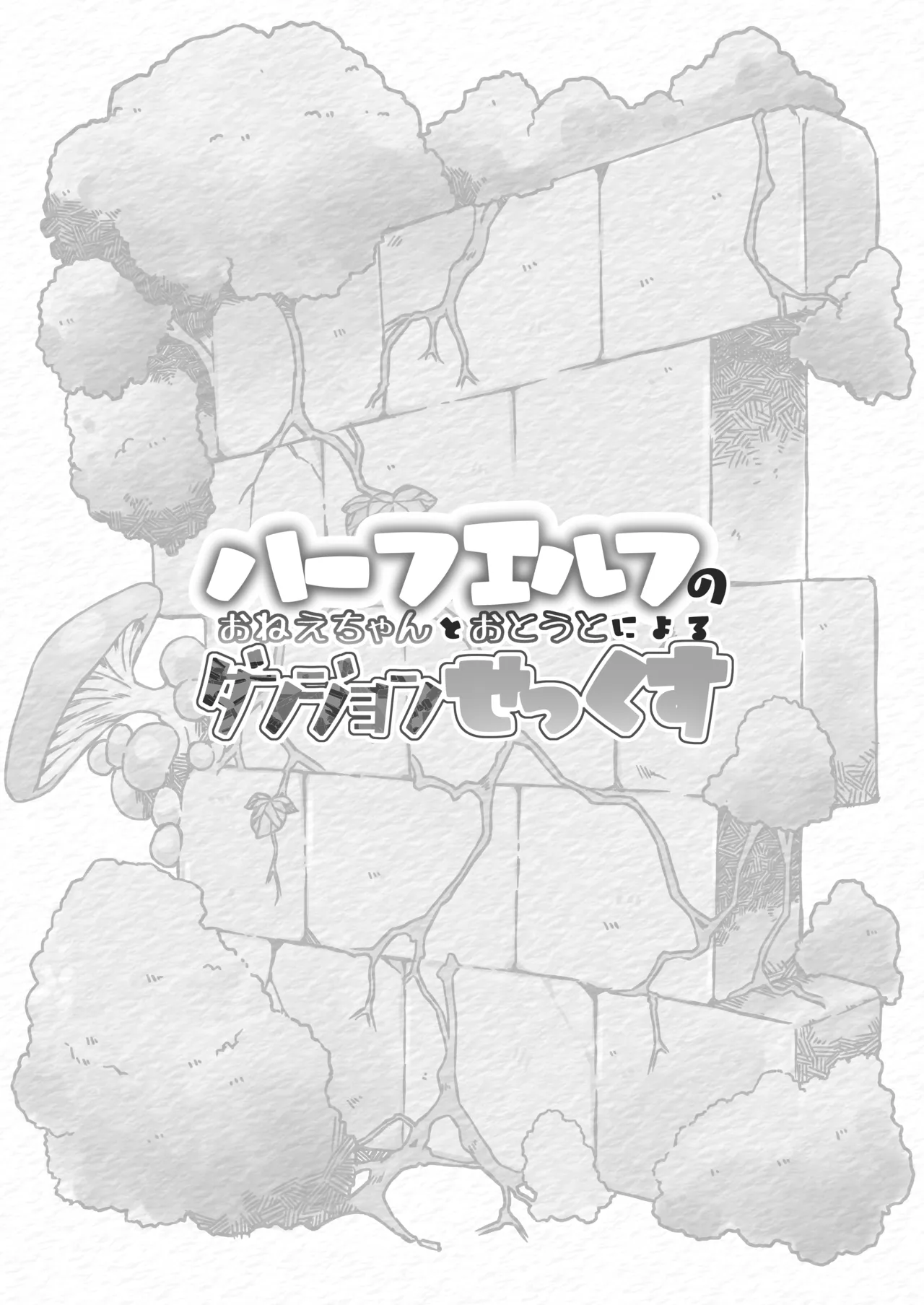 Half-Elf no Onee-chan to Otouto ni yoru Dungeon Sekkusu page 3 full