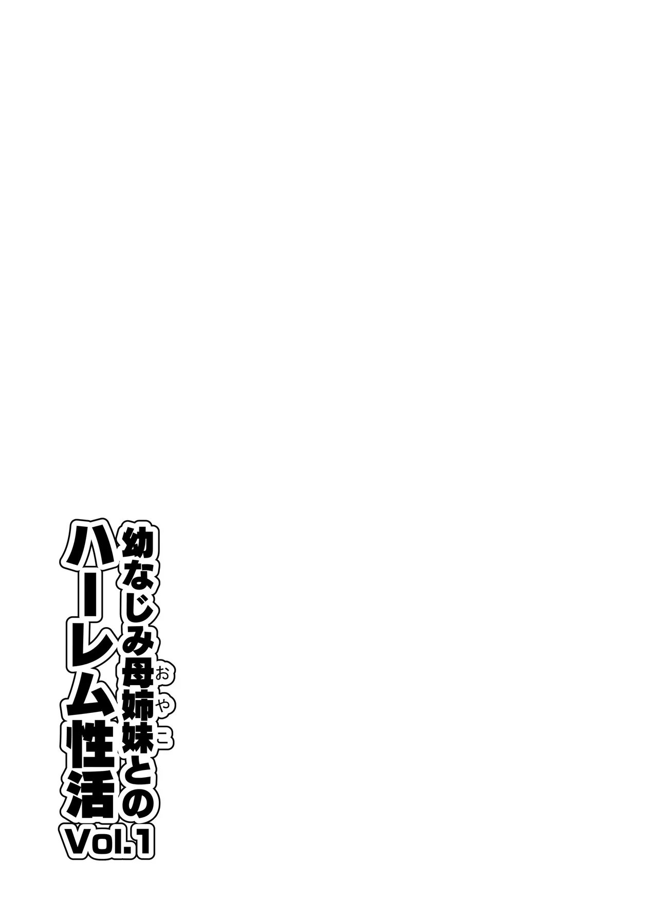 Osananajimi haha shimai oyako to no harem seikatsu ~Osananajimi no shimai to namahame nakadashi shita natsuyasumi~ page 2 full