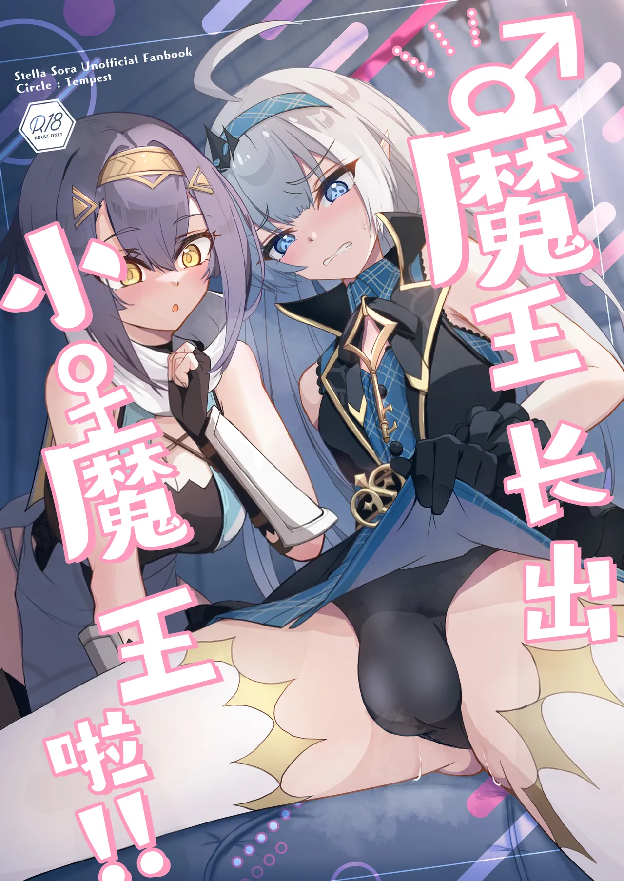 ‌♂Haechatta♀maouuchan!! 丨魔王长出小魔王啦!! page 1 full