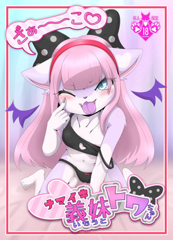 Towa-chan, My Bratty Little Sister-in-Law page 1 full