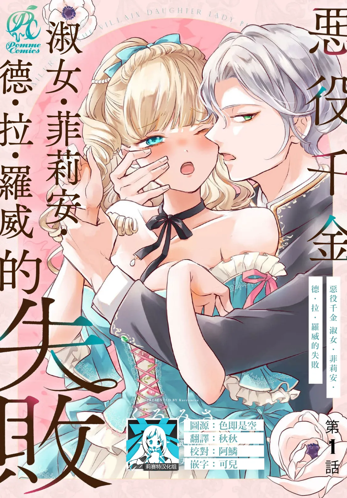 akuyaku reijo redi firia de ra rovu~e no shippai | 恶役千金 淑女菲莉安·德·拉·罗威的失败 1-9 page 1 full