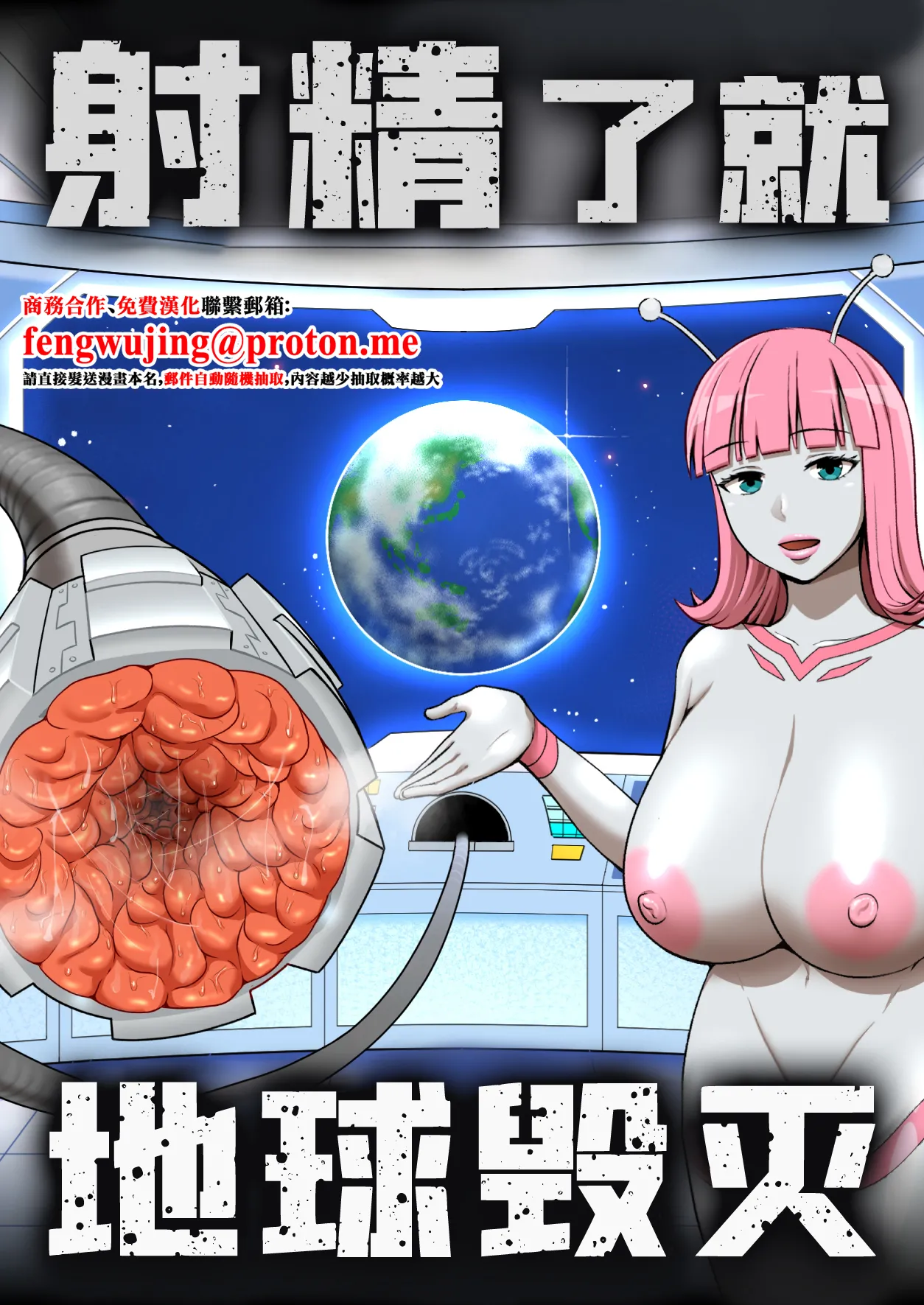 射精就了地球毀滅 page 1 full