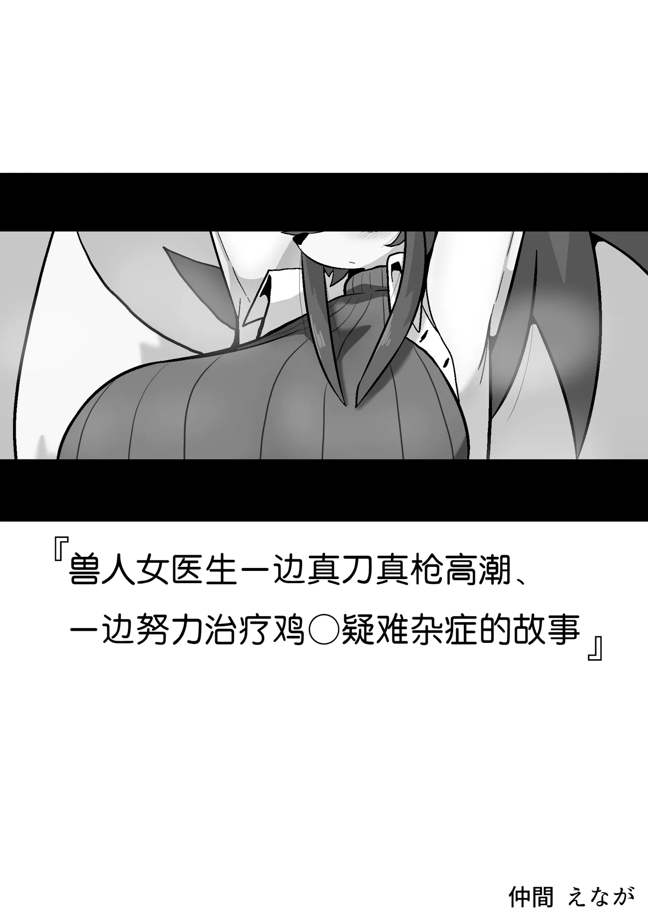 兽人女医生一边真刀真枪高潮、一边努力治疗鸡○疑难杂症的故事（澜冰个人汉化） page 2 full