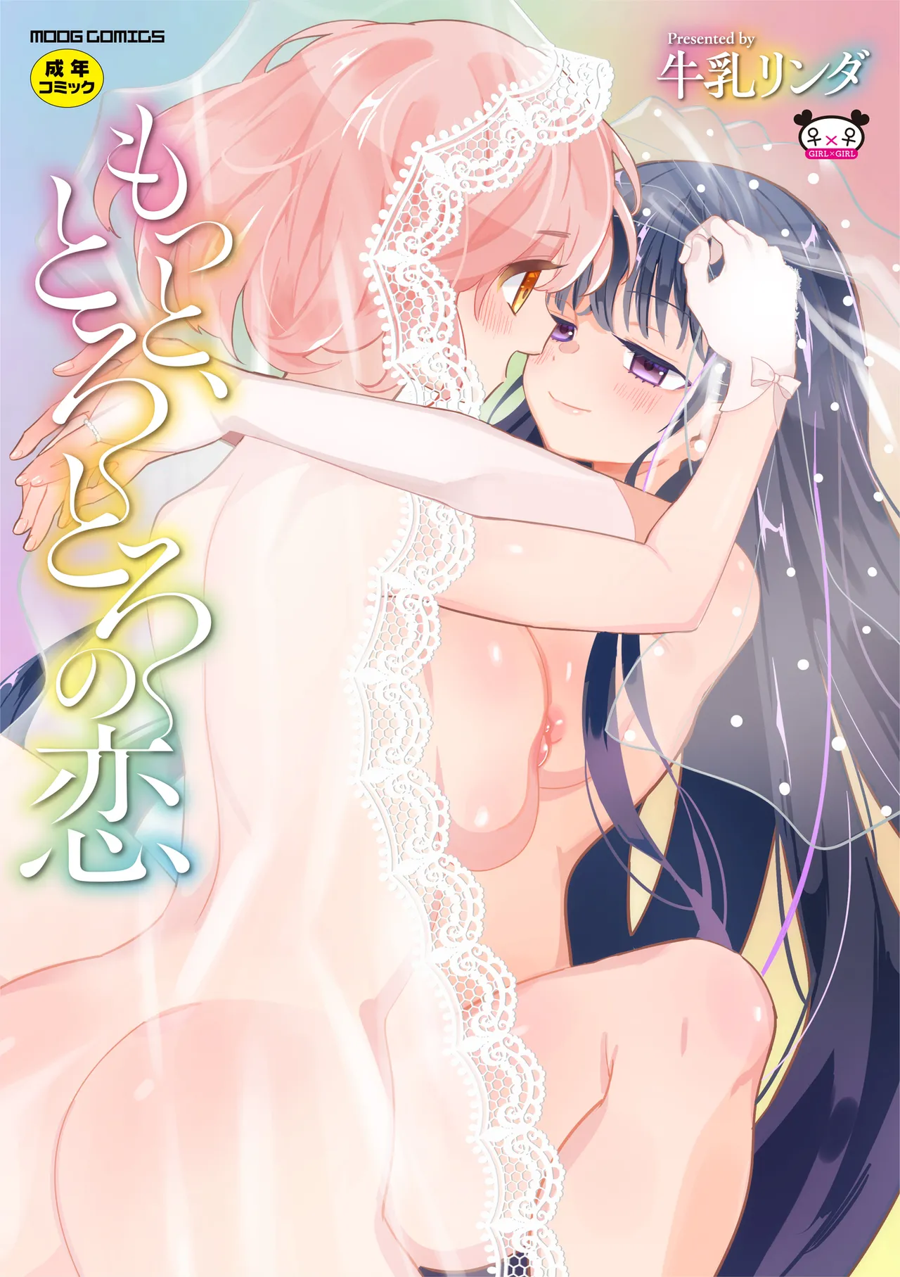 もっと、とろとろの恋 page 1 full