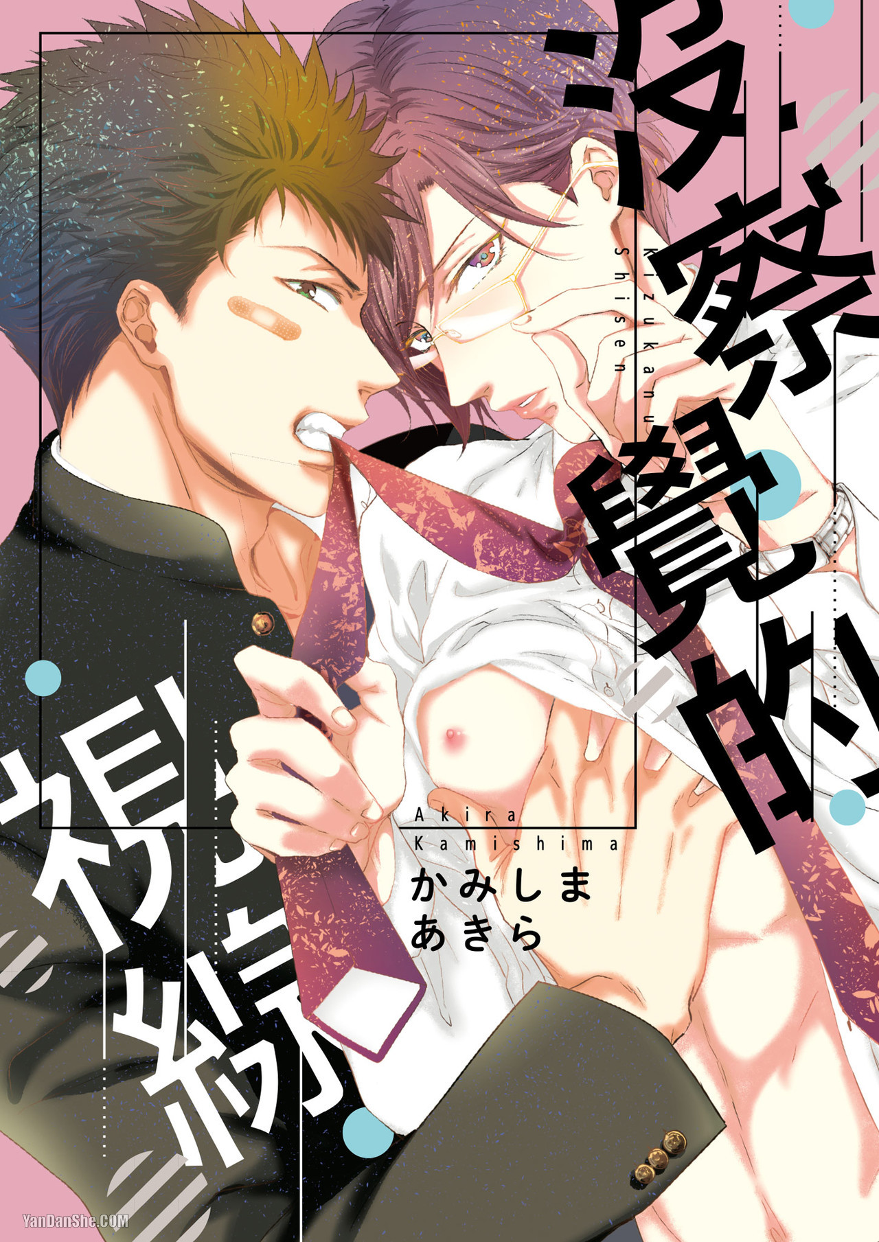 Kidzukanu Shisen︱没察觉的视线 page 1 full