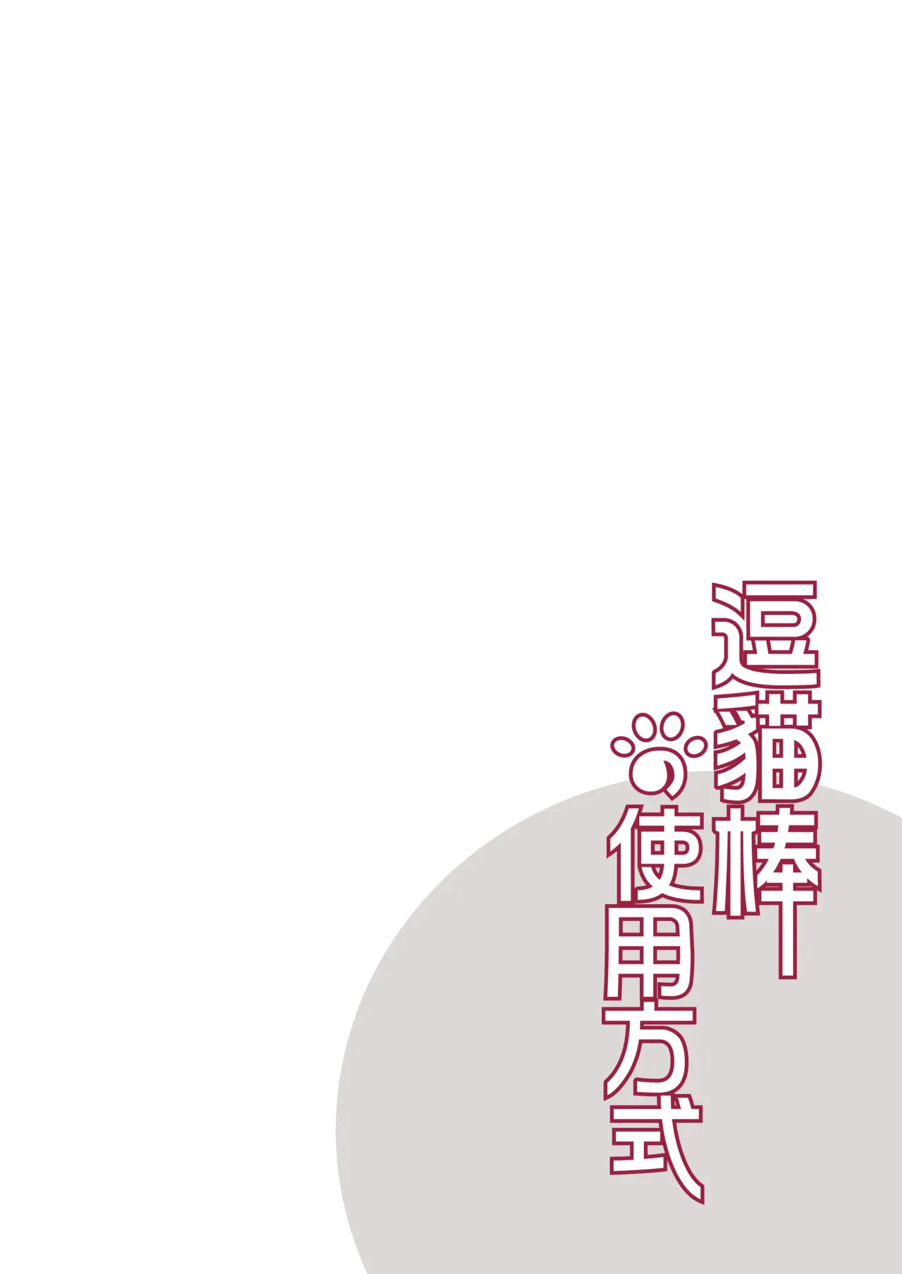 Dou Mao Bang de Shiyong Fangshi | 逗貓棒的使用方式 page 5 full