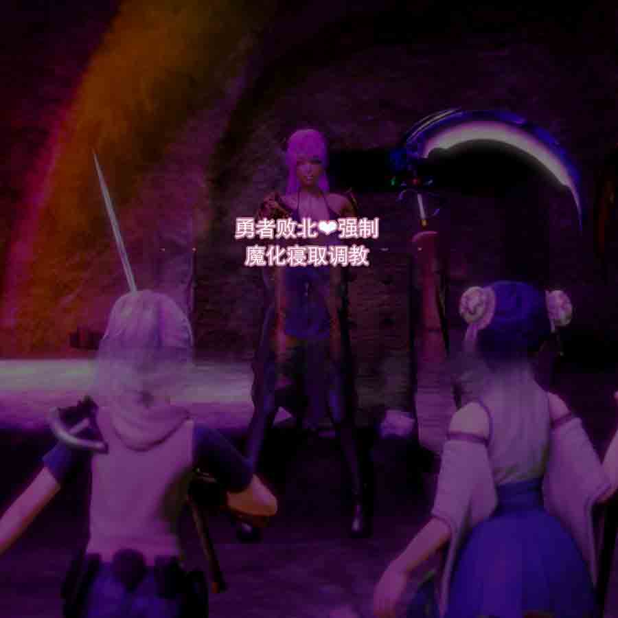 勇者败北♥～强制雌性化寝取调教～ page 1 full