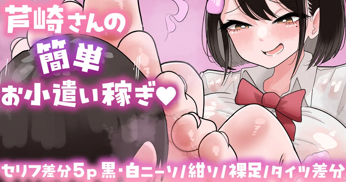 芦崎小姐轻松赚外快💕セリフ差分5p／白ニーソ／紺ソ／裸足／タイツ差分💕 page 1 full