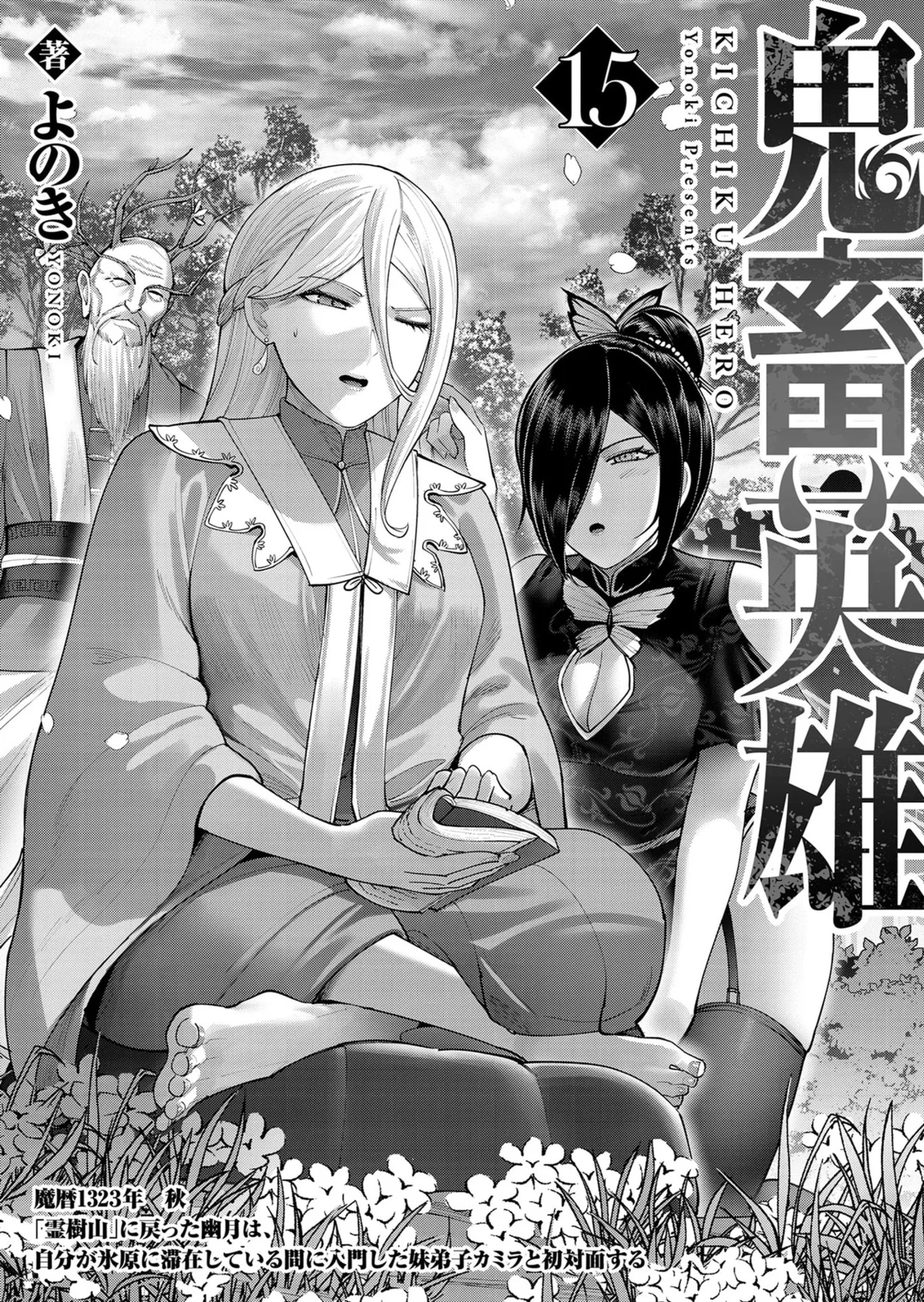 鬼畜英雄 第15巻 page 3 full