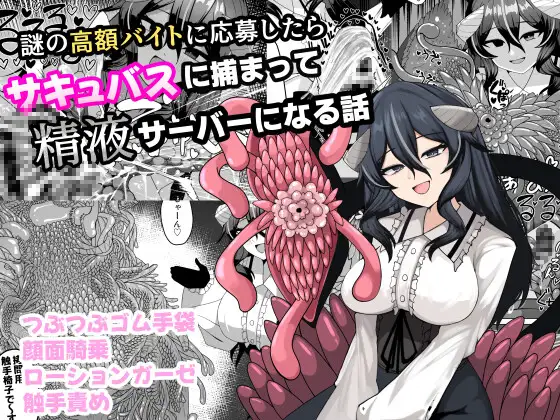 Nazo no kougaku baito ni oubo shitara sakyubasu ni tsukamatte seieki saabaa ni naru hanashi page 1 full