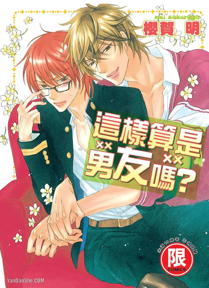 Kare janai kedo｜这样算是男友吗？ page 1 full