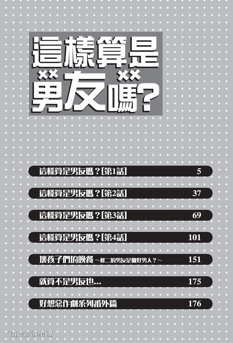 Kare janai kedo｜这样算是男友吗？ page 3 full
