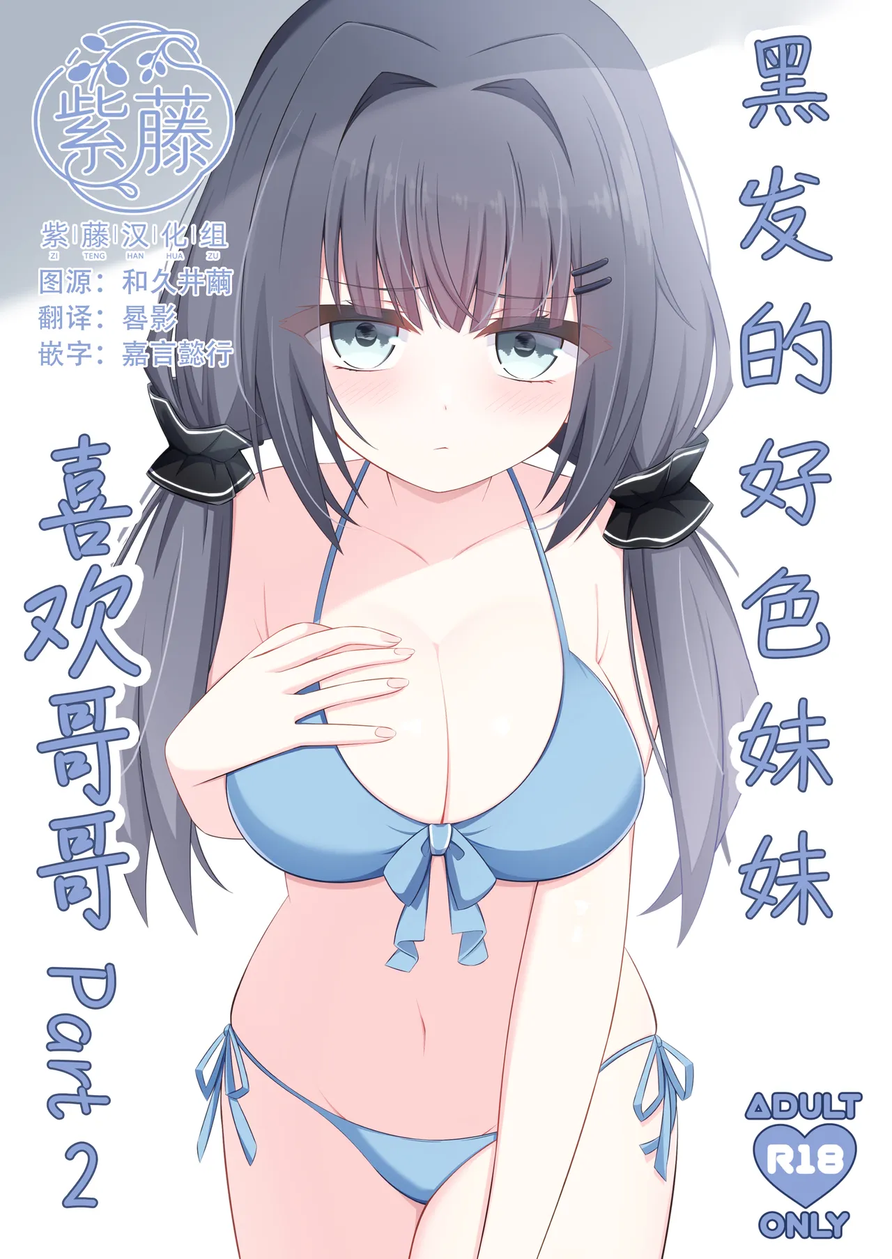 Kurokami no Ecchi na Imouto wa Ani ga Suki Part2 | 黑发的好色妹妹喜欢哥哥 2 page 1 full
